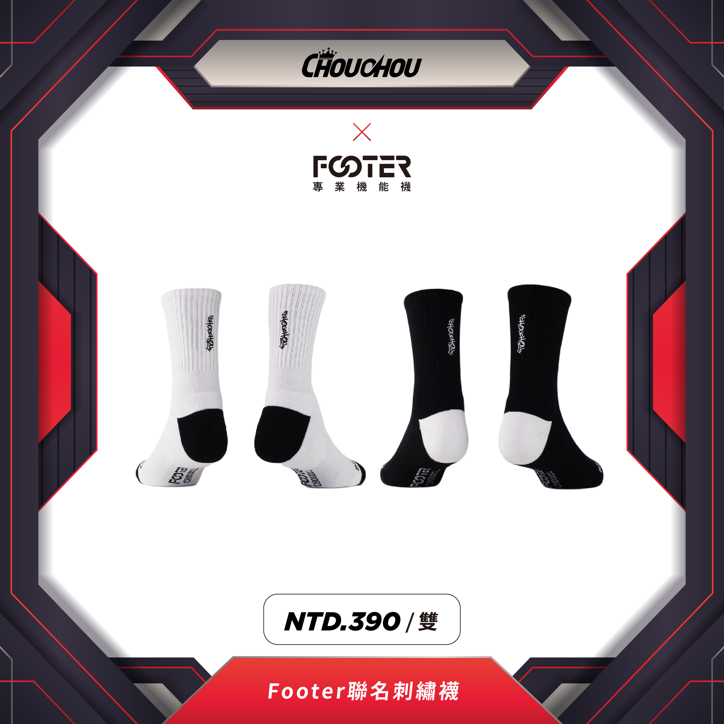 Footer聯名刺繡襪🧦