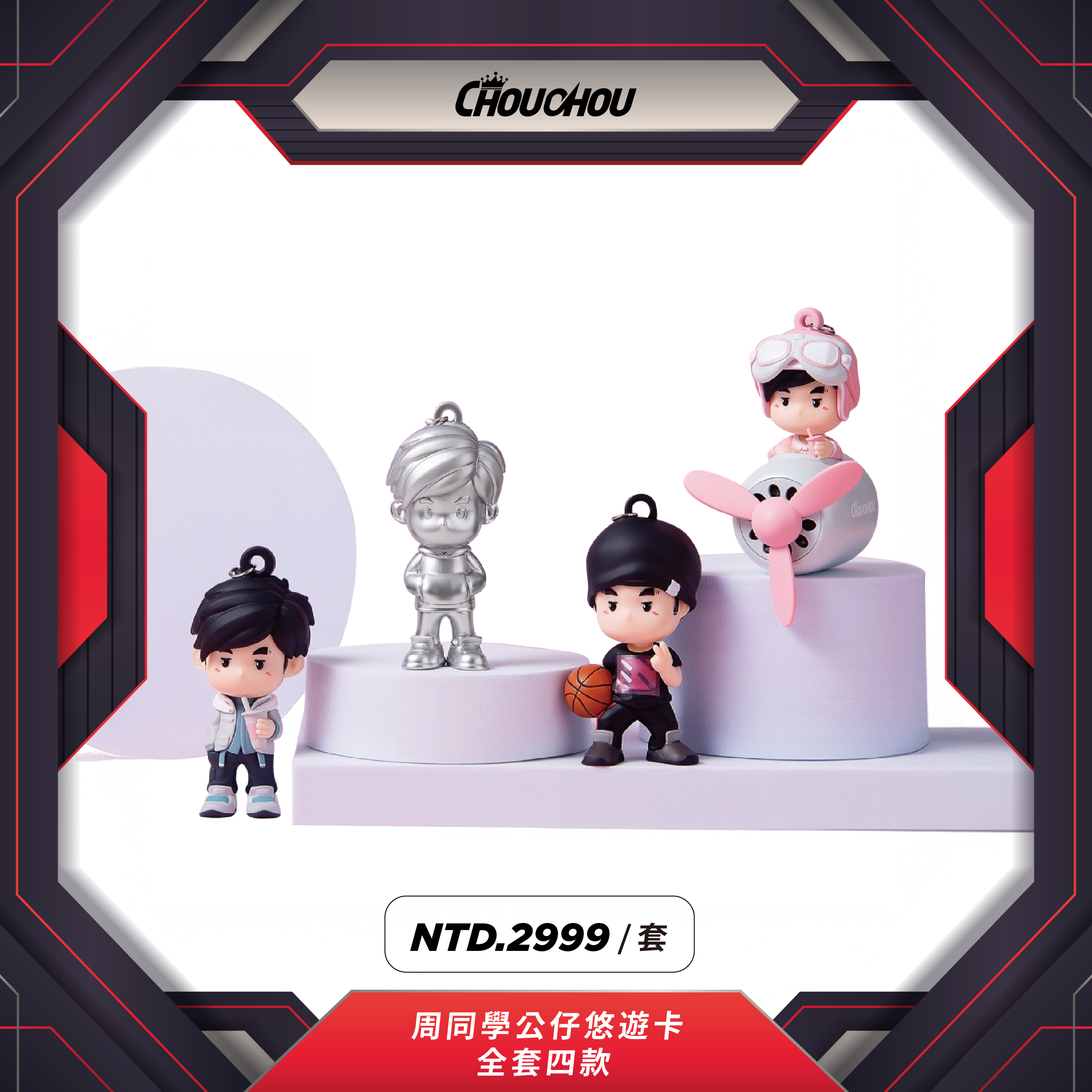 周同學公仔悠遊卡