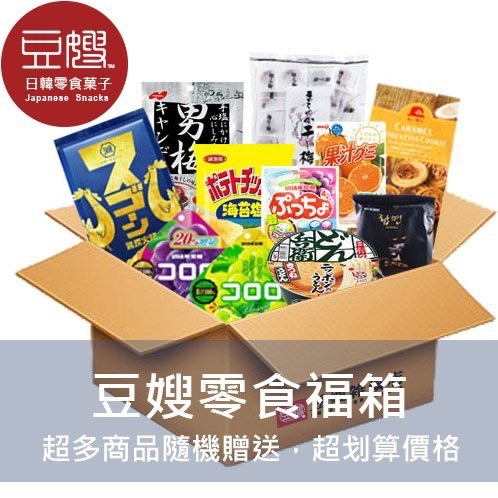 【豆嫂】日本新品福箱 （8折~9折起，眾多商品隨機贈送）