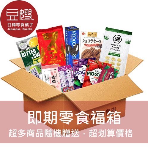【豆嫂即期福箱】零食福箱 （1折~5折 起，眾多商品隨機出貨）