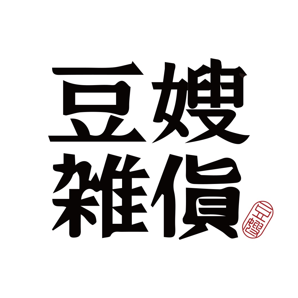 【豆嫂代客下單賣場】VIP 客專屬賣場