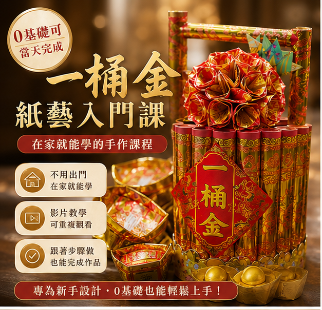 💰 一桶金紙藝線上課｜新手也能完成的入門作品 （6/15正式上線）