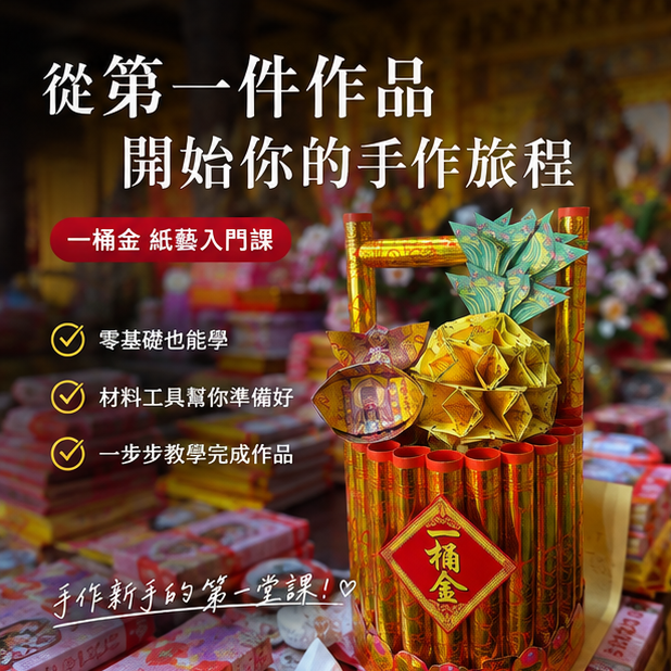 💰 旺來一桶金｜紙藝線上課_新手也能完成的入門作品