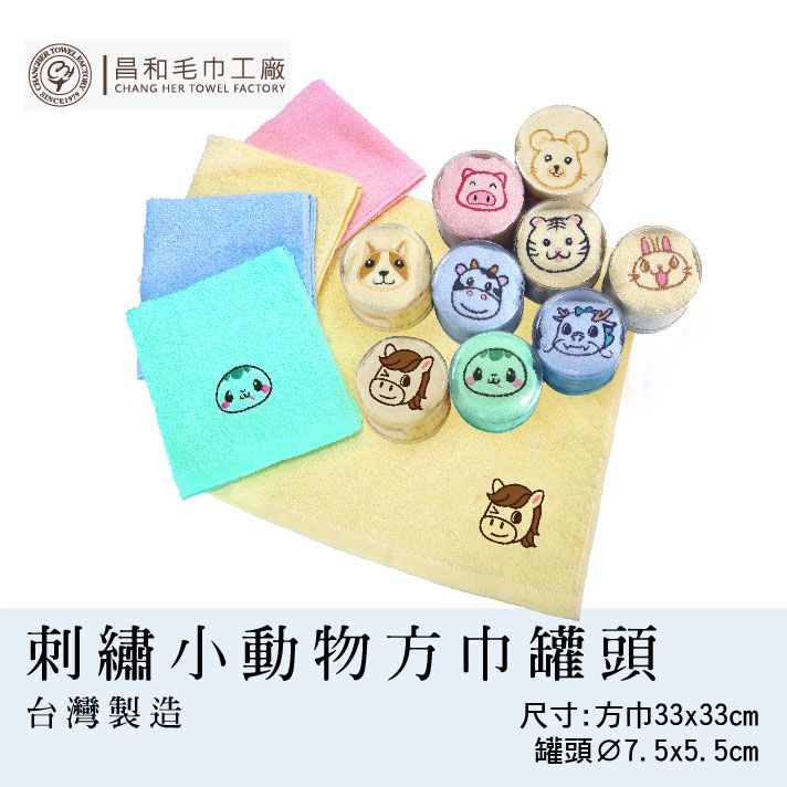 《織物の優》刺繡小動物方巾罐頭1入