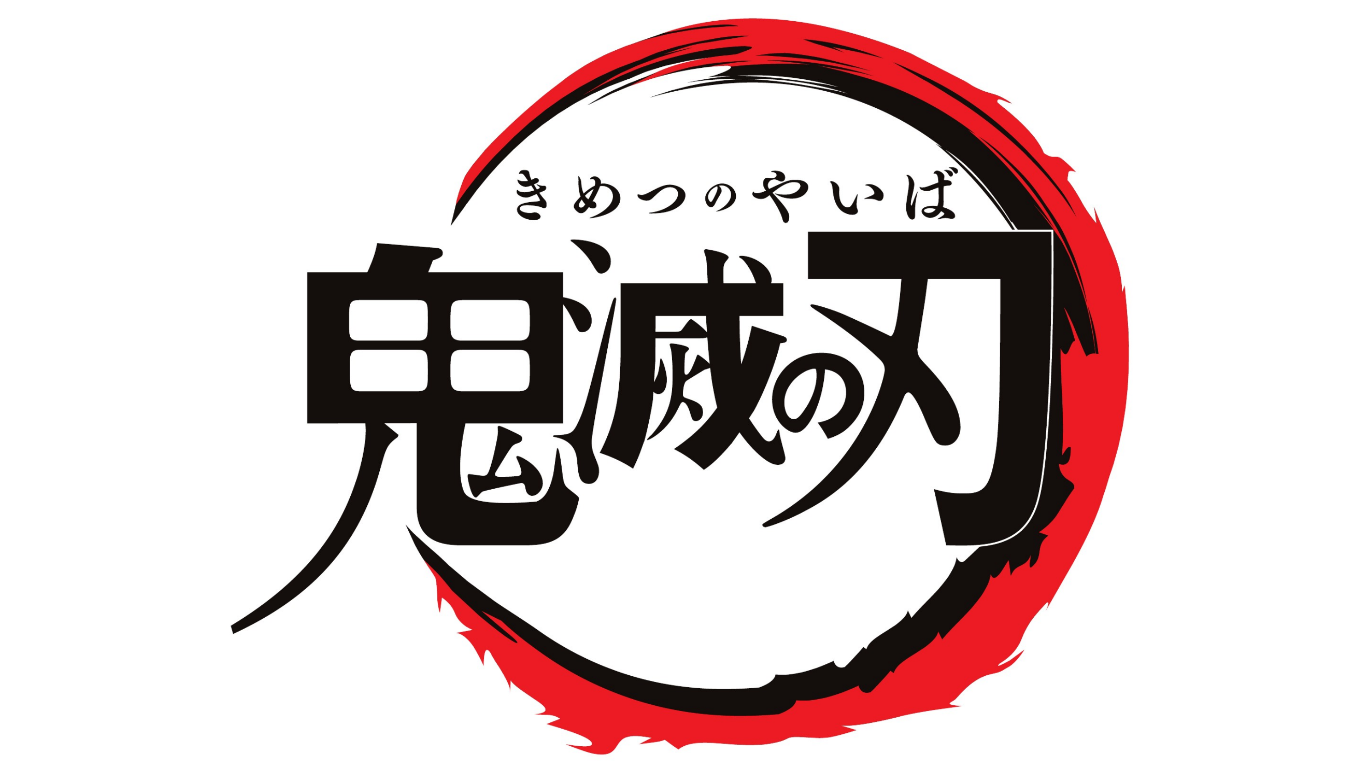鬼滅之刃