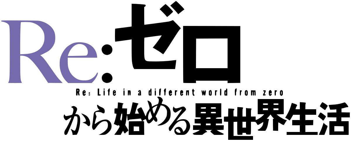 從零開始的異世界生活