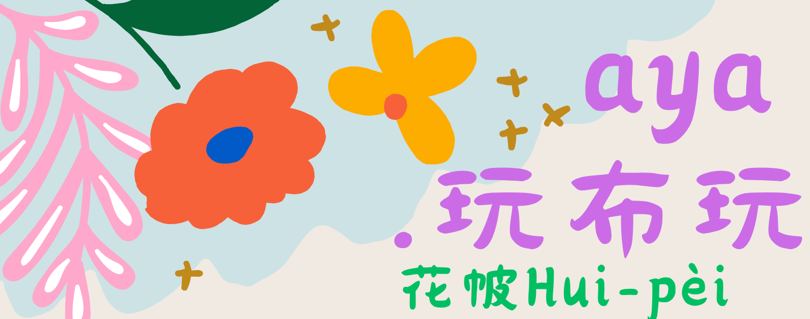 花帔平安符袋
