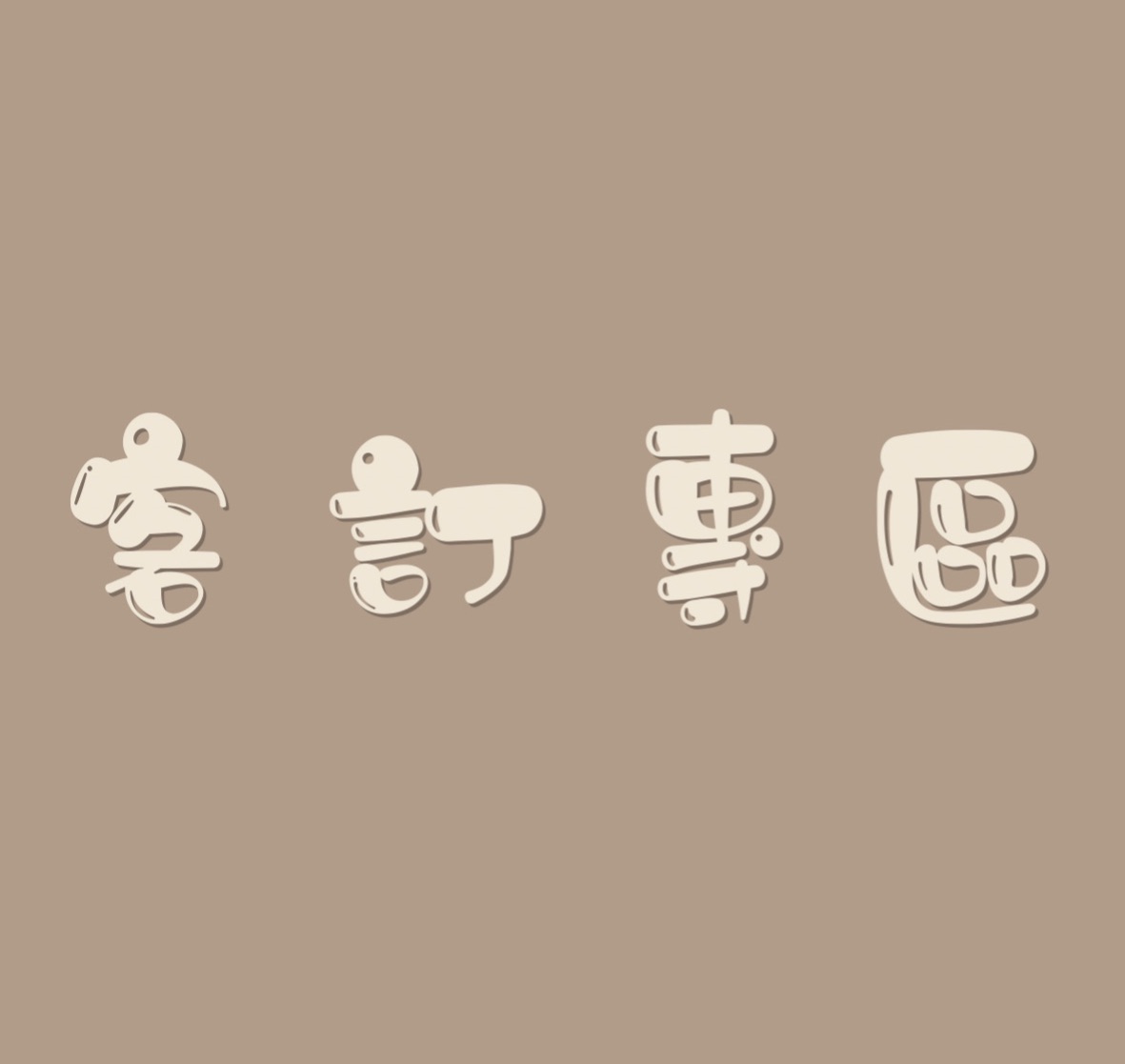 客訂專區