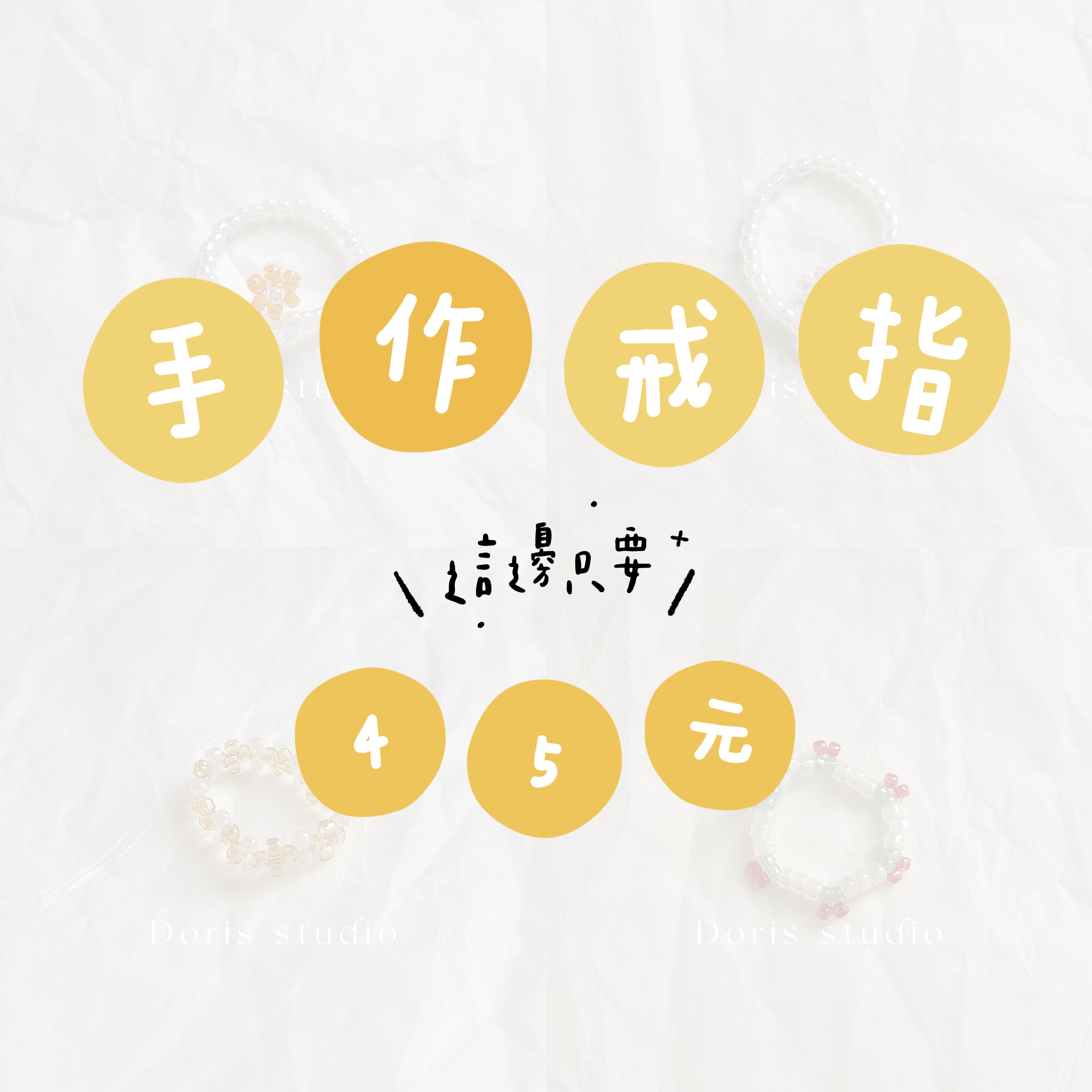 只要 4 5 元 | 串珠戒指