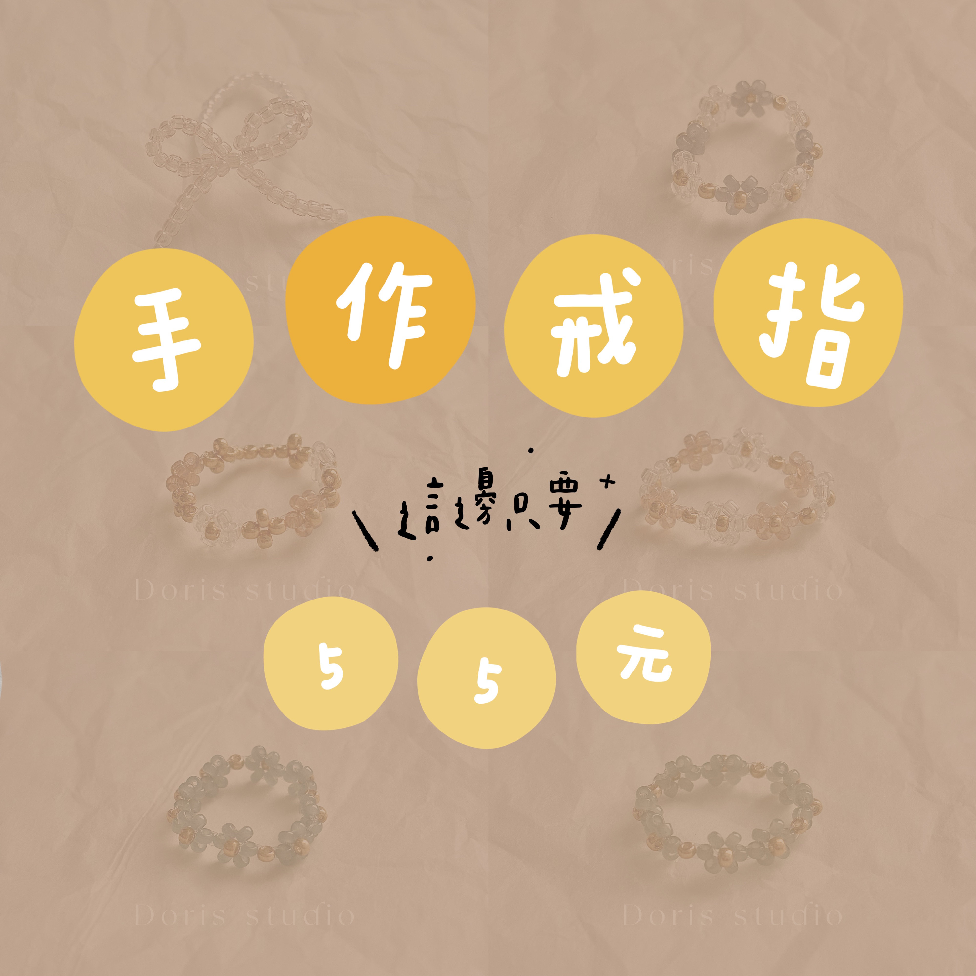 只要 5 5 元 | 串珠戒指