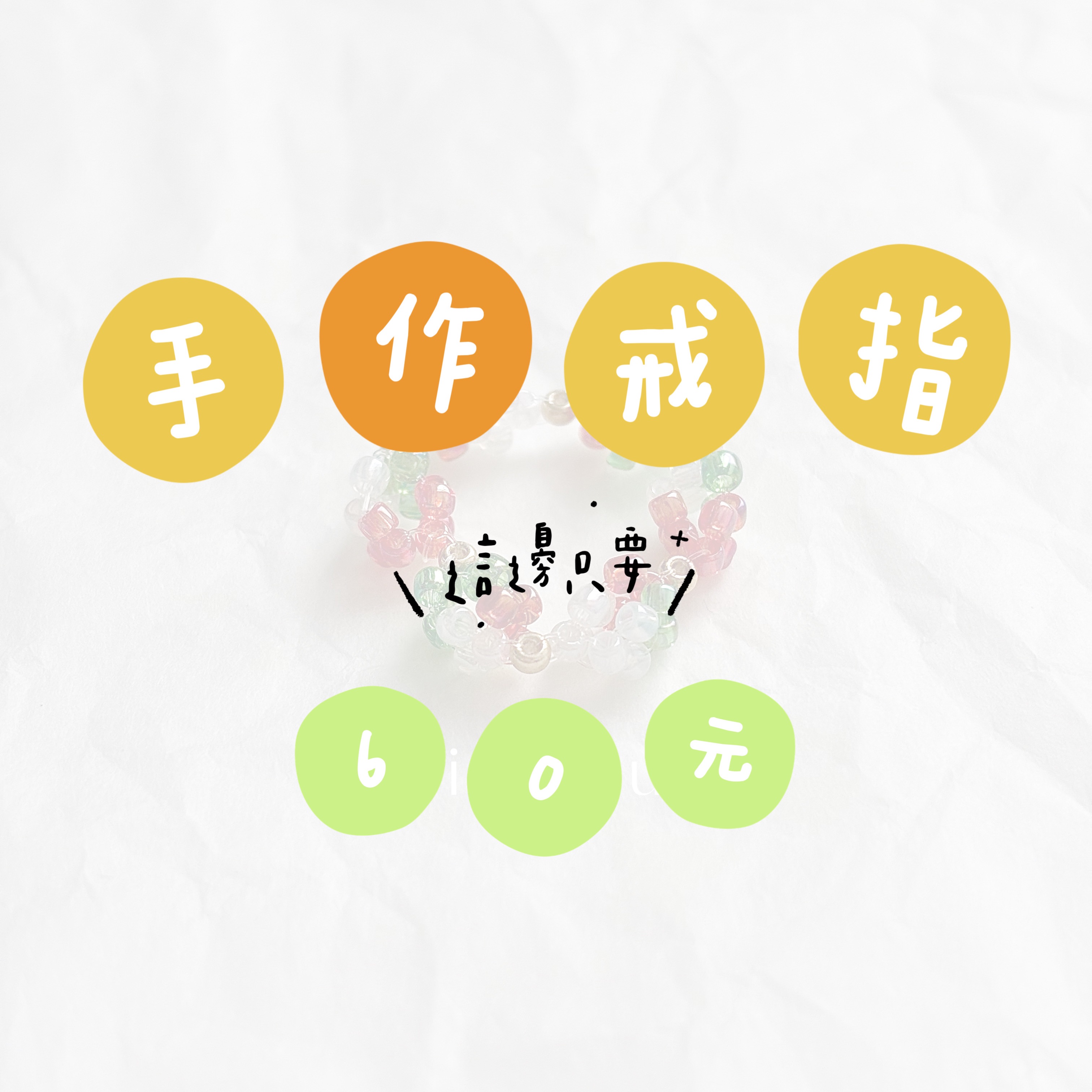 只要 6 0 元 | 串珠戒指
