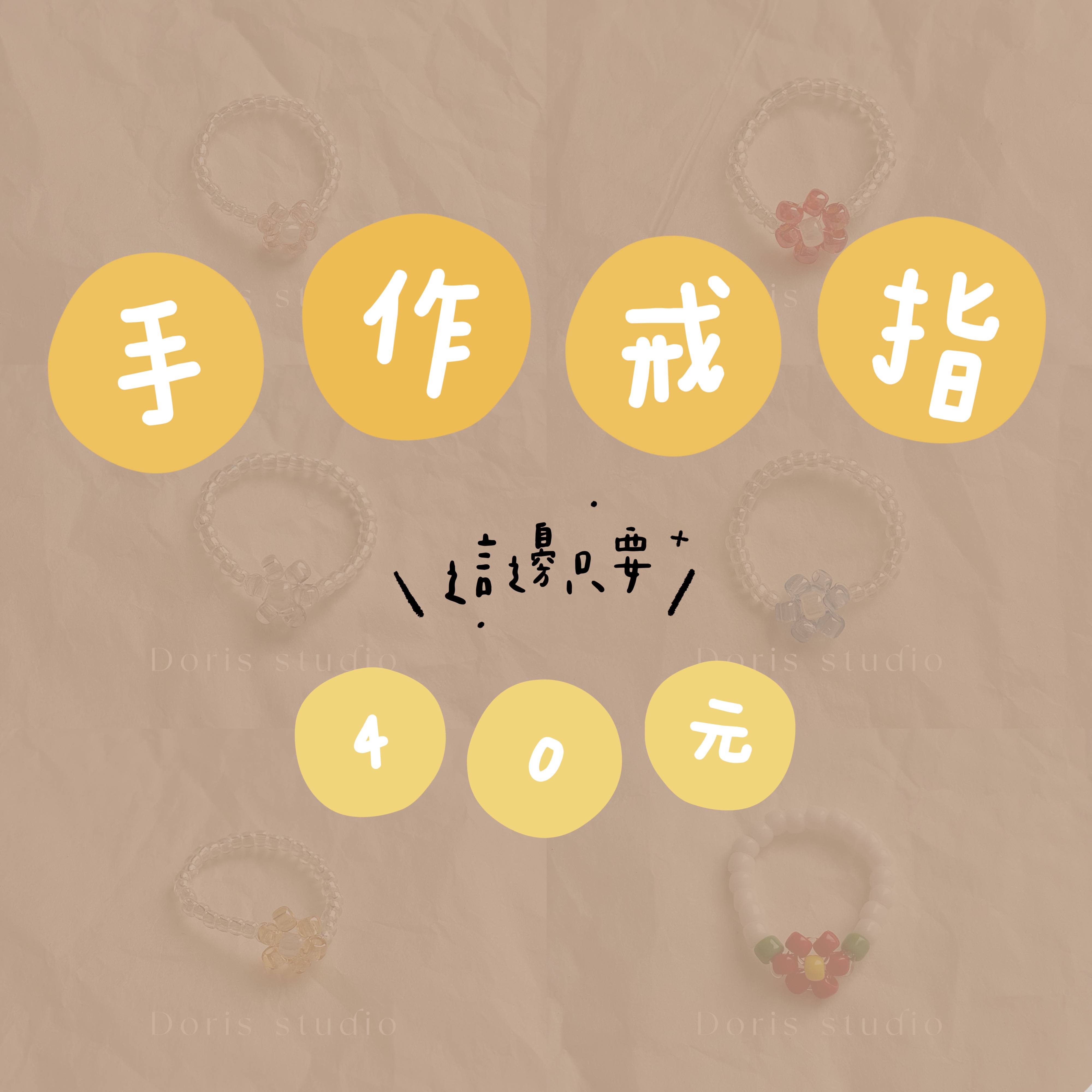 只要 4 0 元 | 串珠戒指