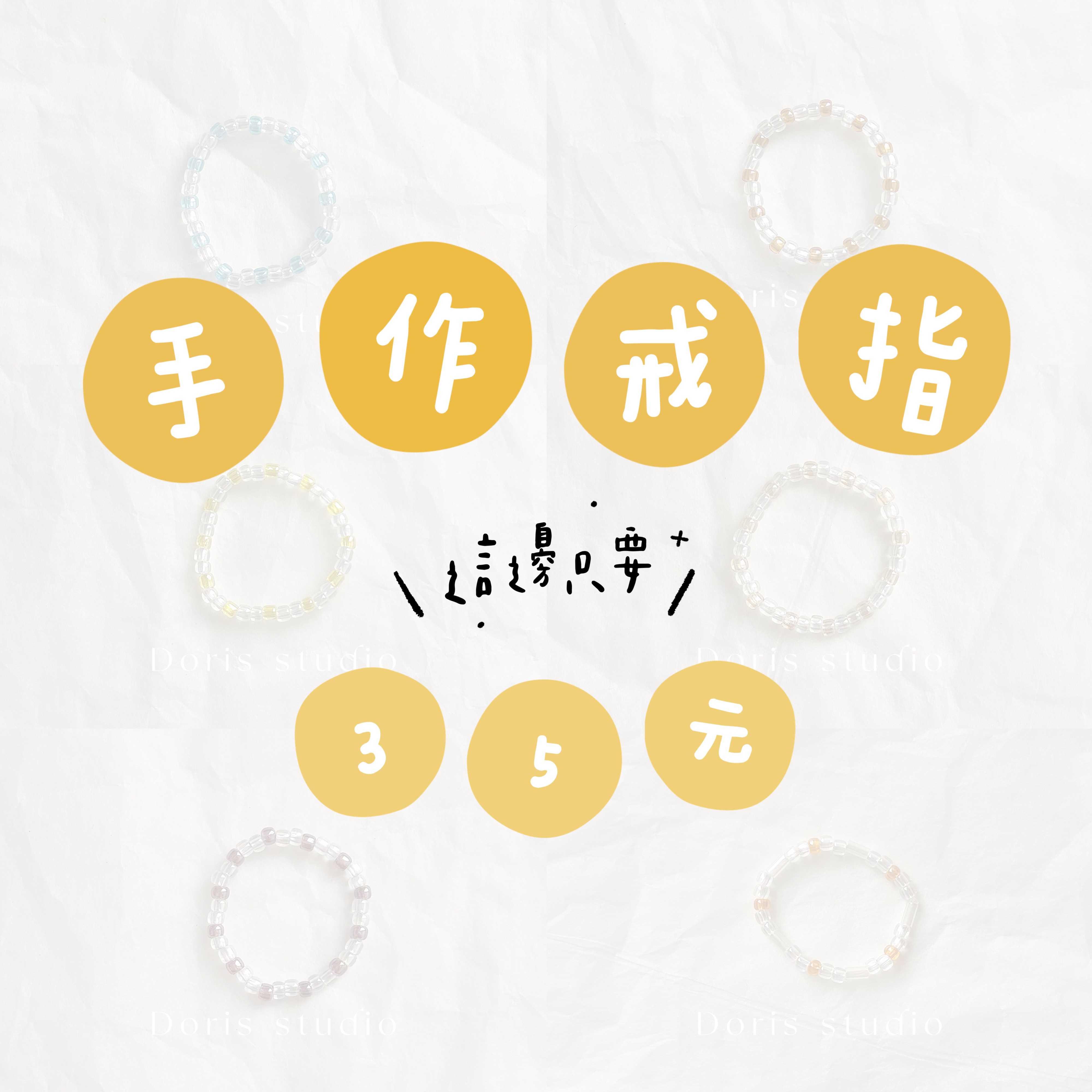 只要 3 5 元 | 串珠戒指