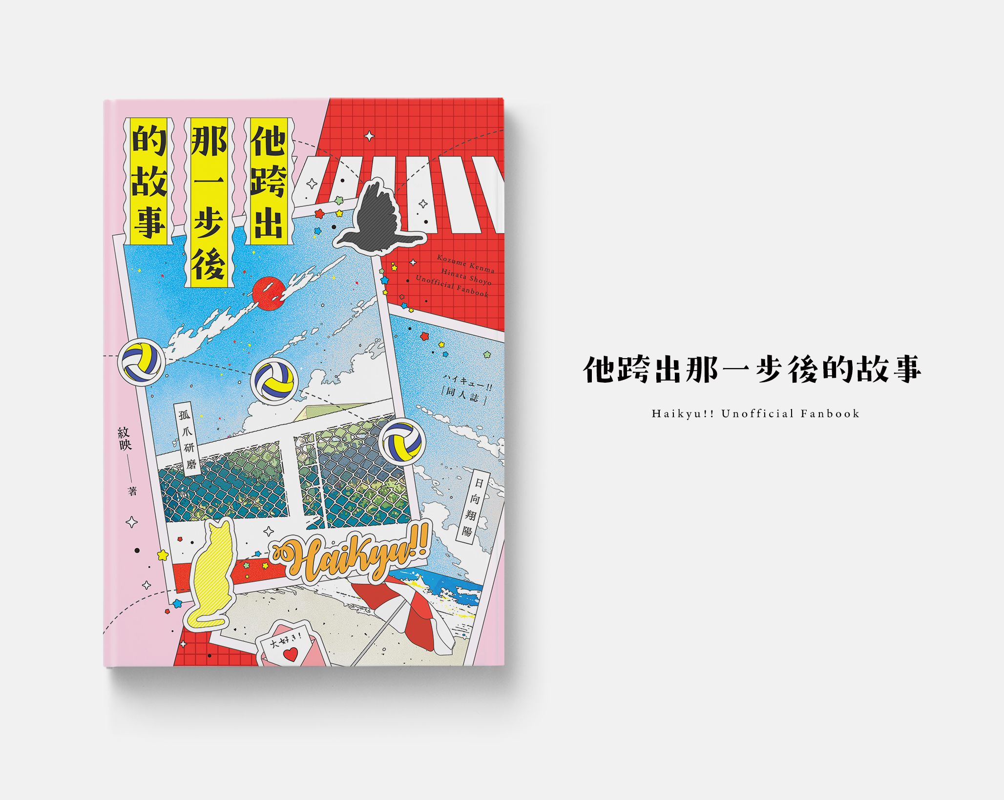 研日新刊《他跨出那一步後的故事》