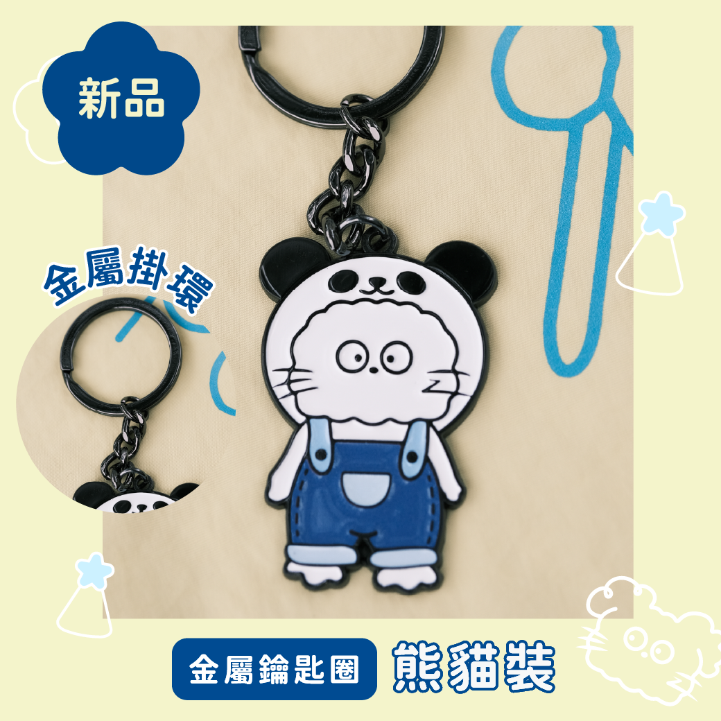 金屬鑰匙圈（熊貓裝）