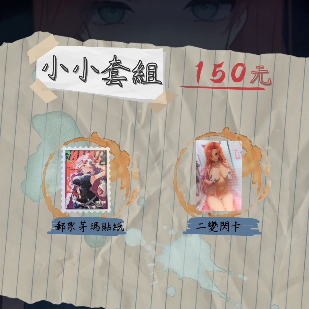 芽瑪一周年紀念-小小套組