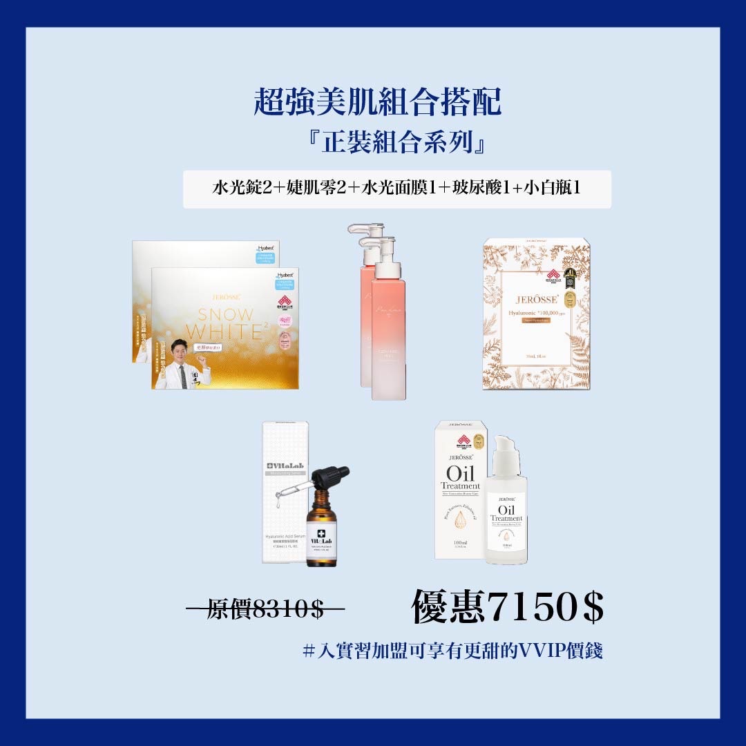 美肌產品組合🌷