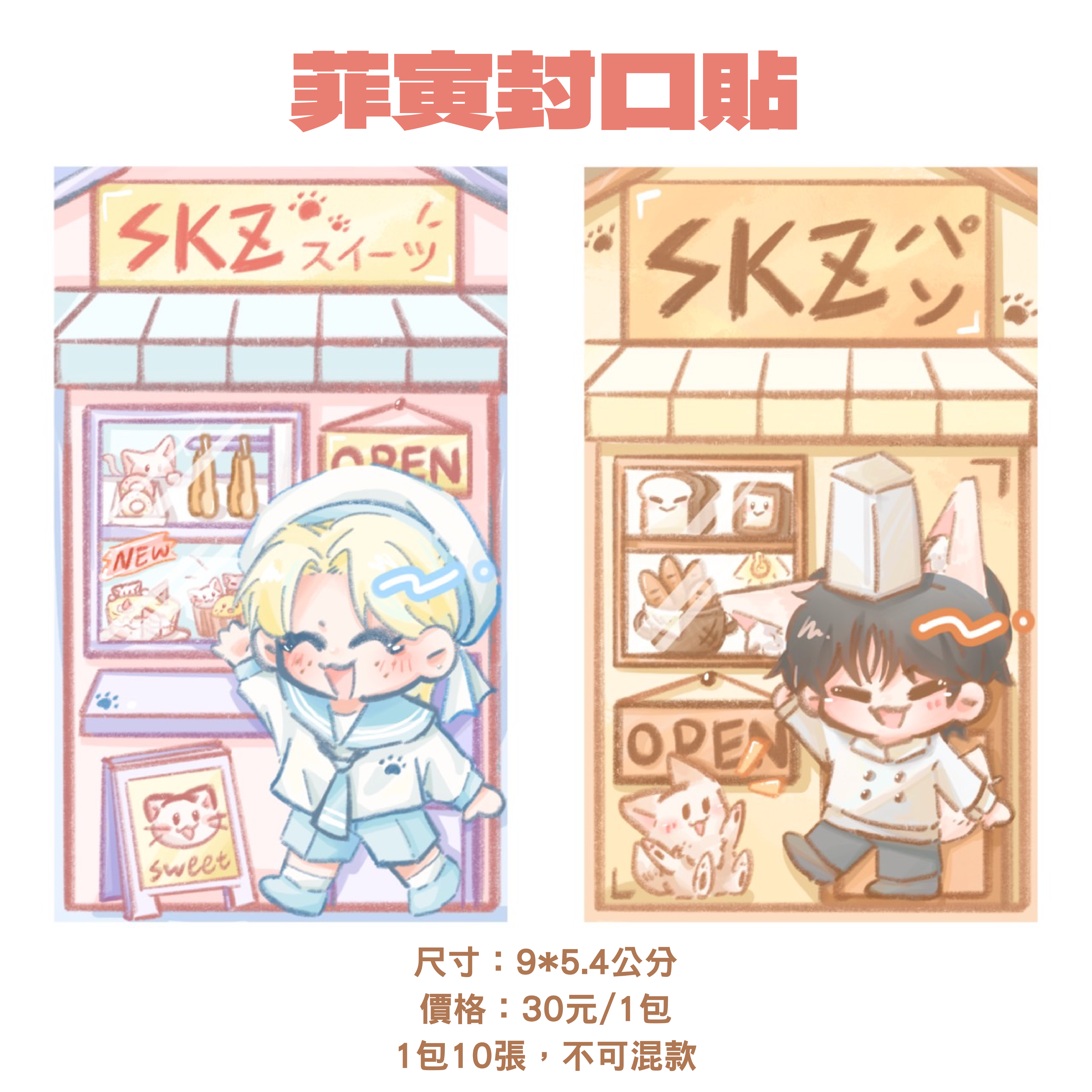 SKZ菲寅封口貼