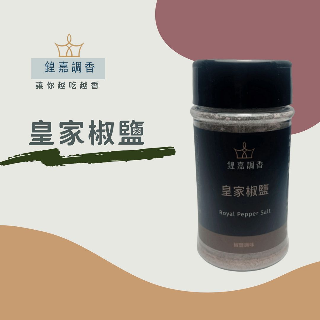 【鍠嘉調香】皇家椒鹽55g