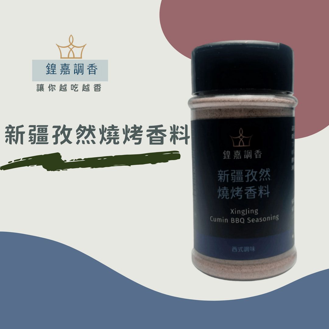 【鍠嘉調香】新疆孜然燒烤香料60g