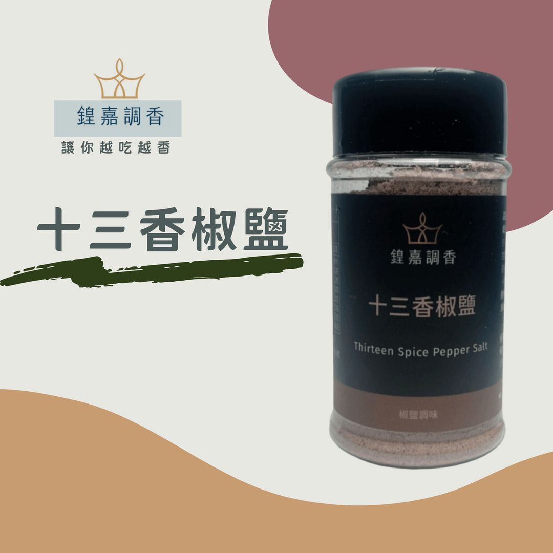 【鍠嘉調香】十三香椒鹽40g