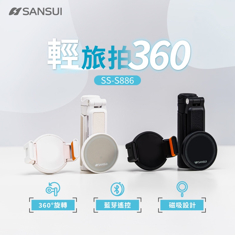 SANSUI 山水｜輕旅拍360度 自拍棒