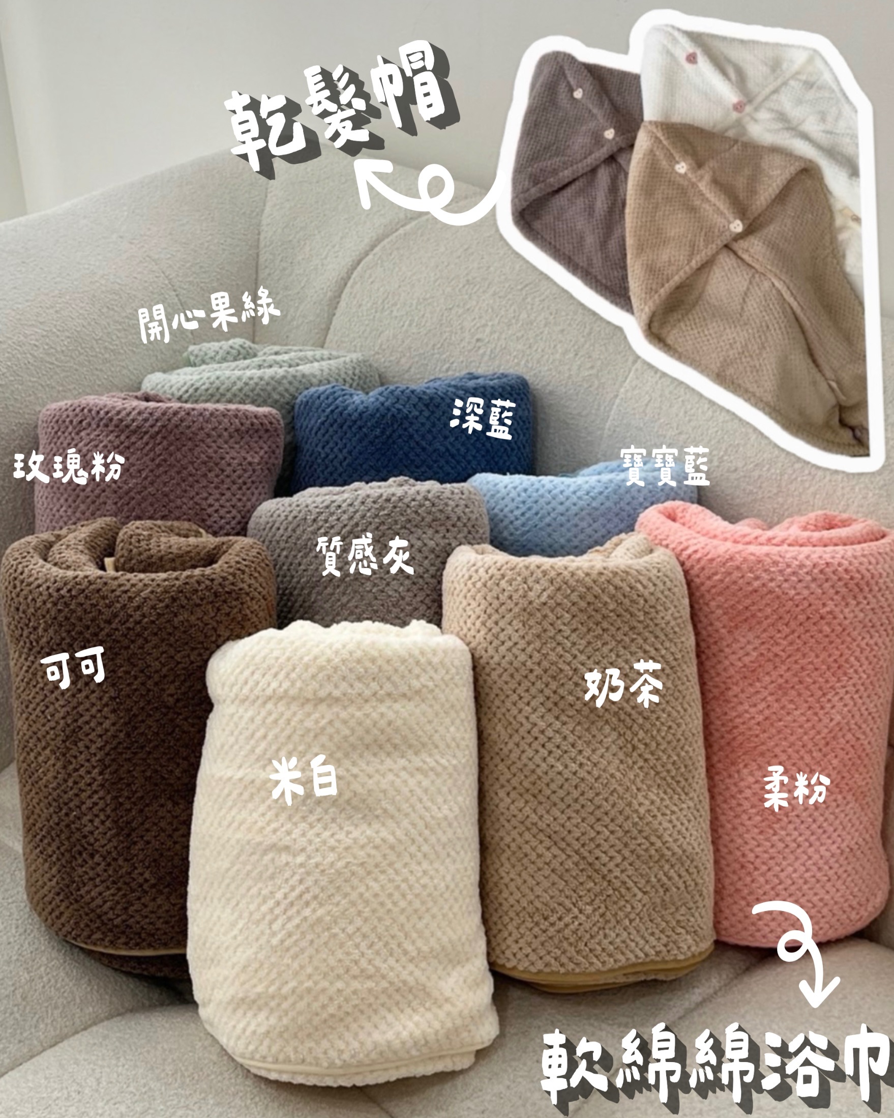 湊團➰浴巾$230｜乾髮帽$99