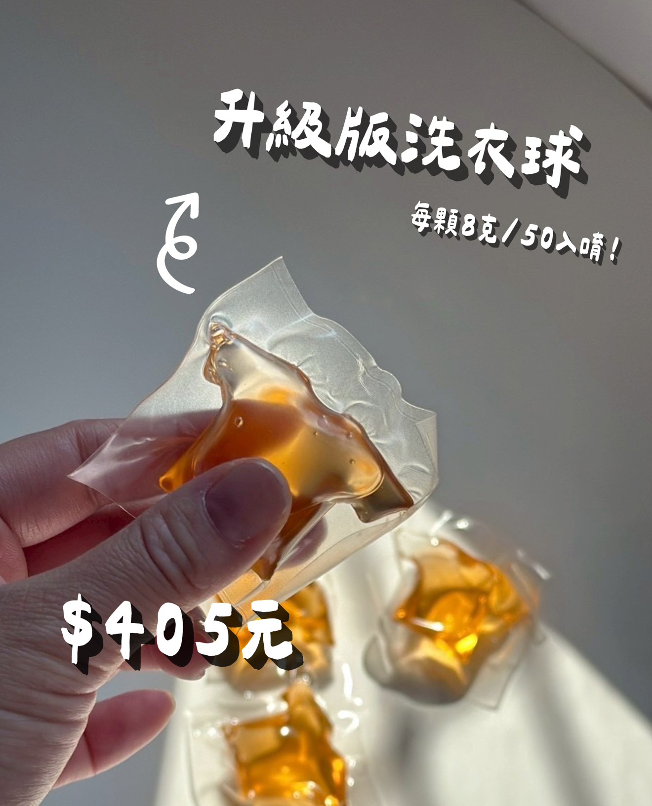 首波湊團洗衣球➰大顆50入$405