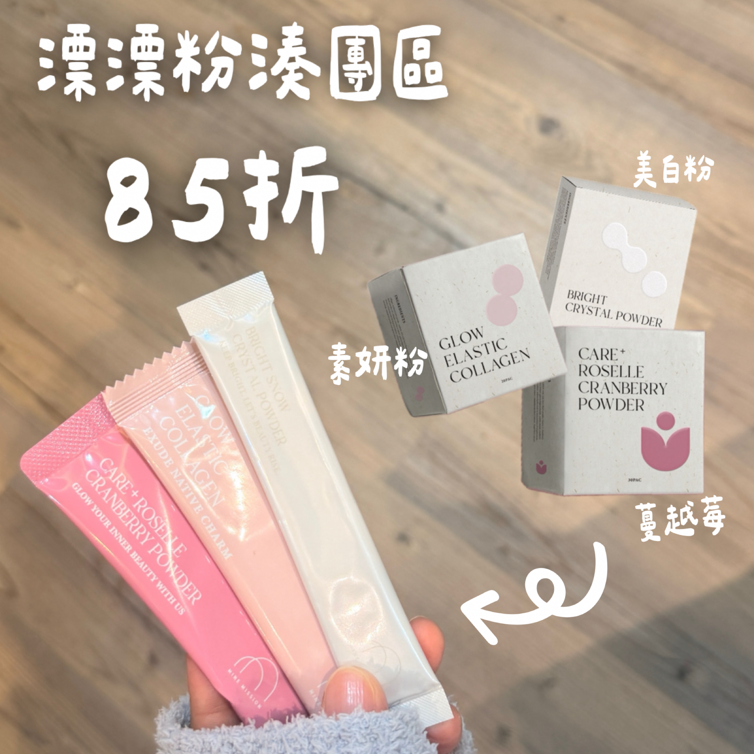 美白粉｜素妍粉｜蔓越莓｜柚香紅｜蘋果茶➰湊團85折💘