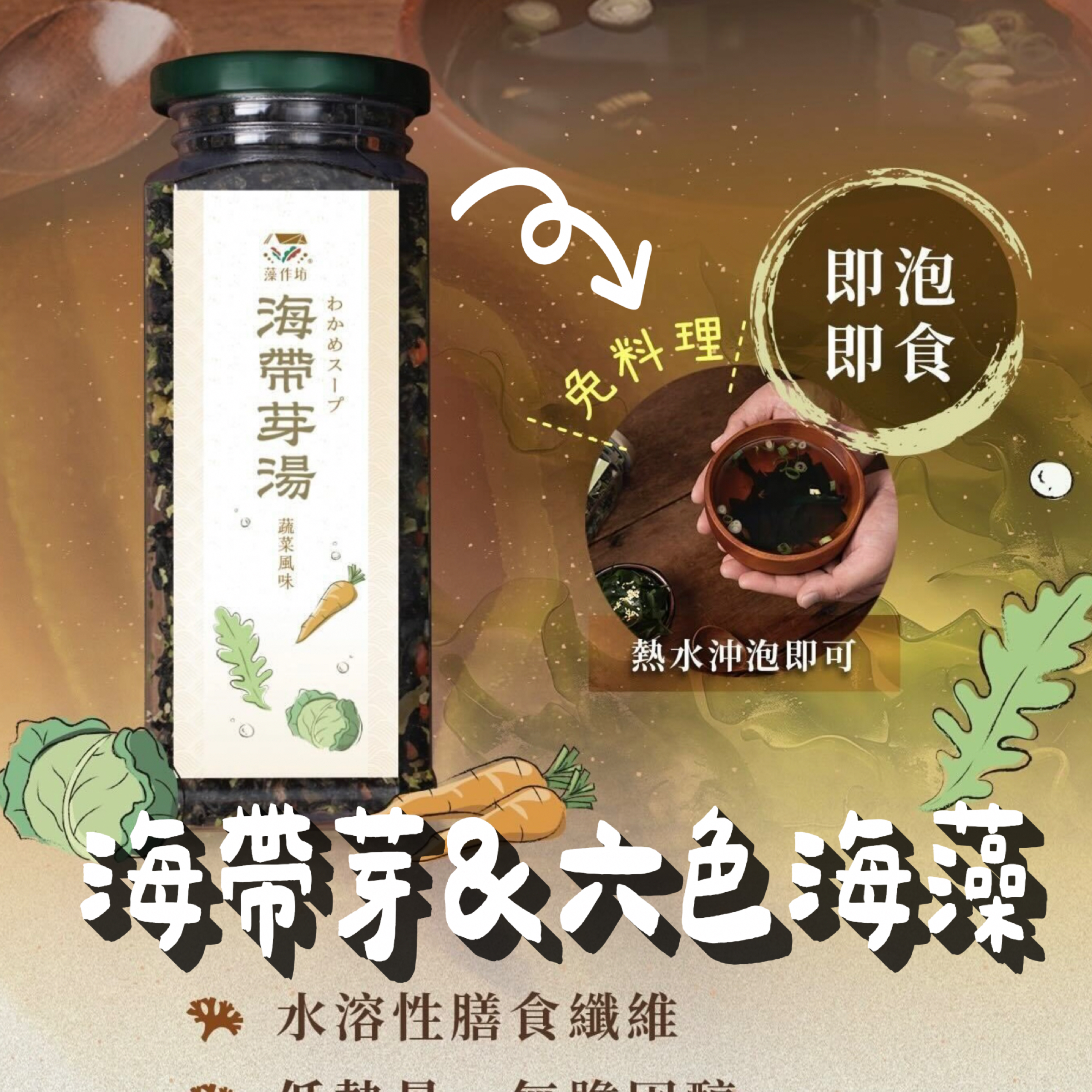 海帶芽＆六色海藻➰湊團（現貨）