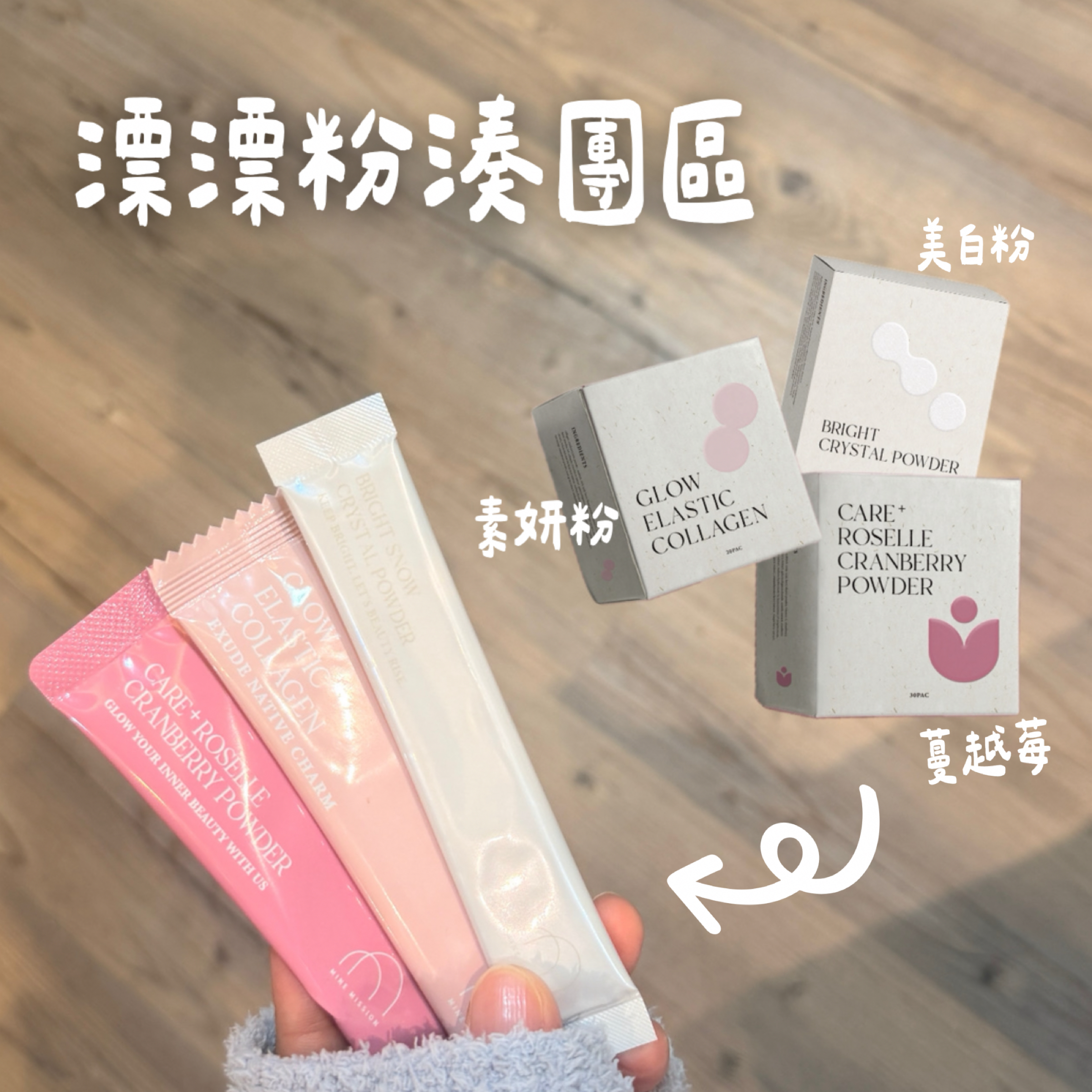 美白粉｜素妍粉｜蔓越莓｜柚香紅｜蘋果茶➰湊團85折💘