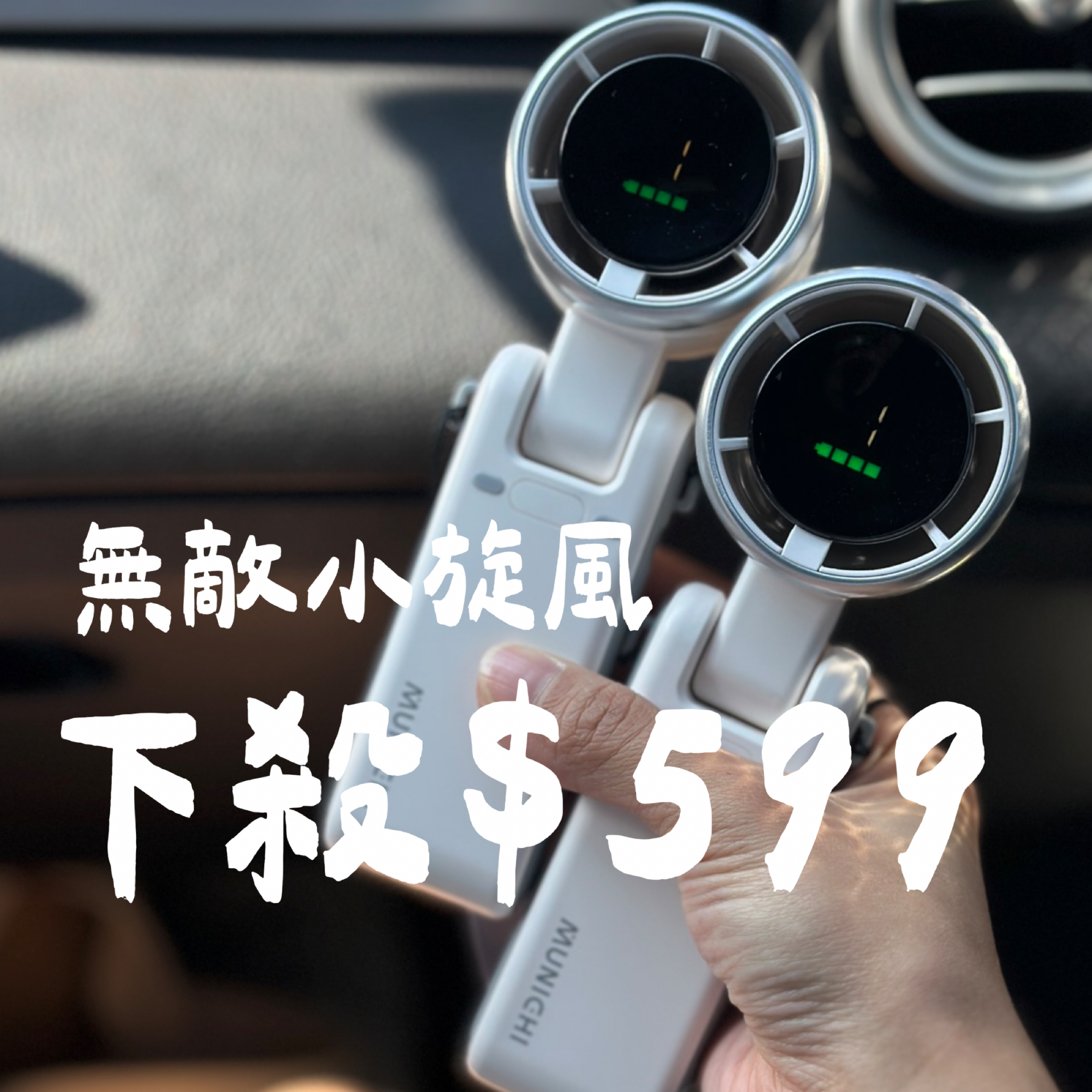 山水小旋風，下山$599（現貨）