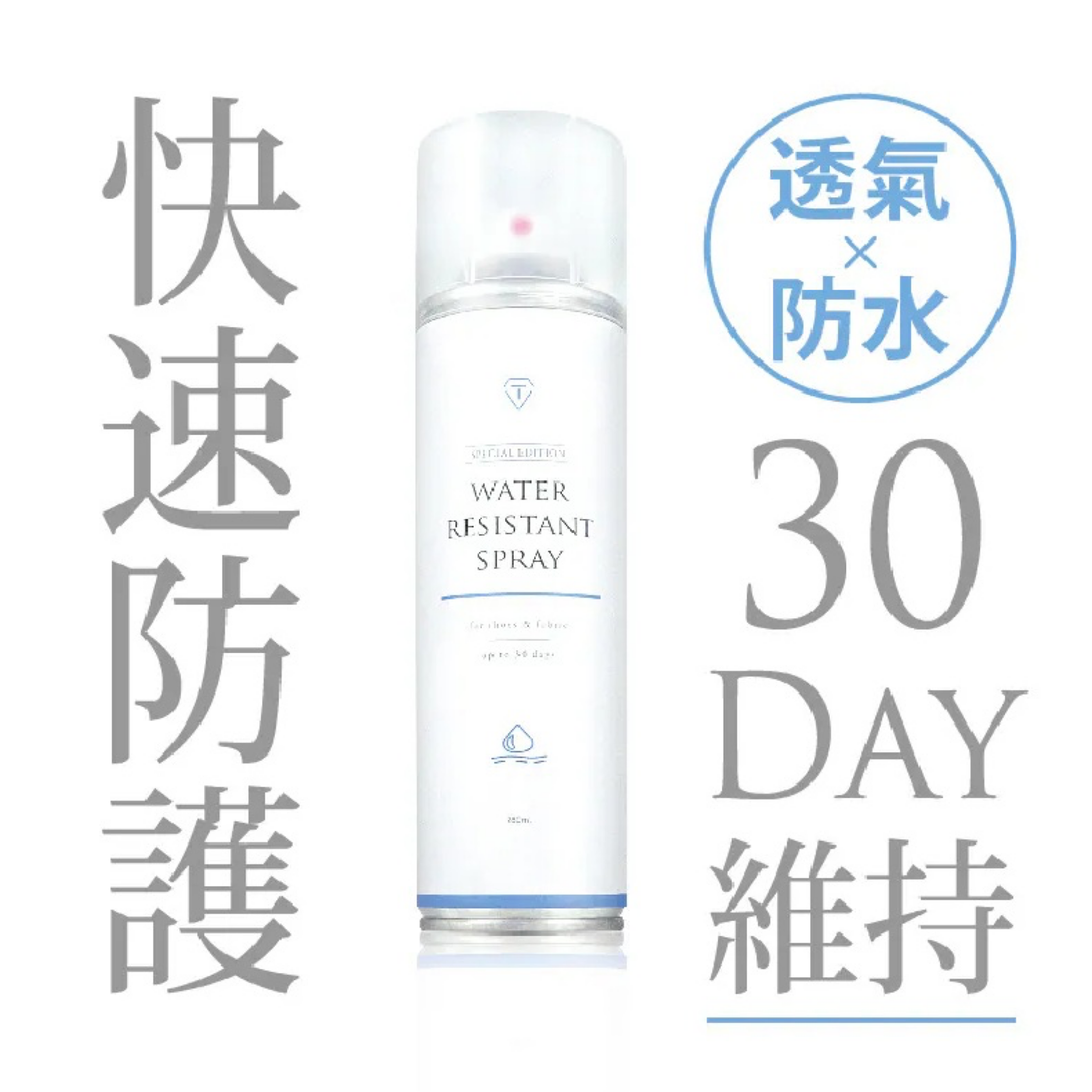 超防水的防水噴霧💦