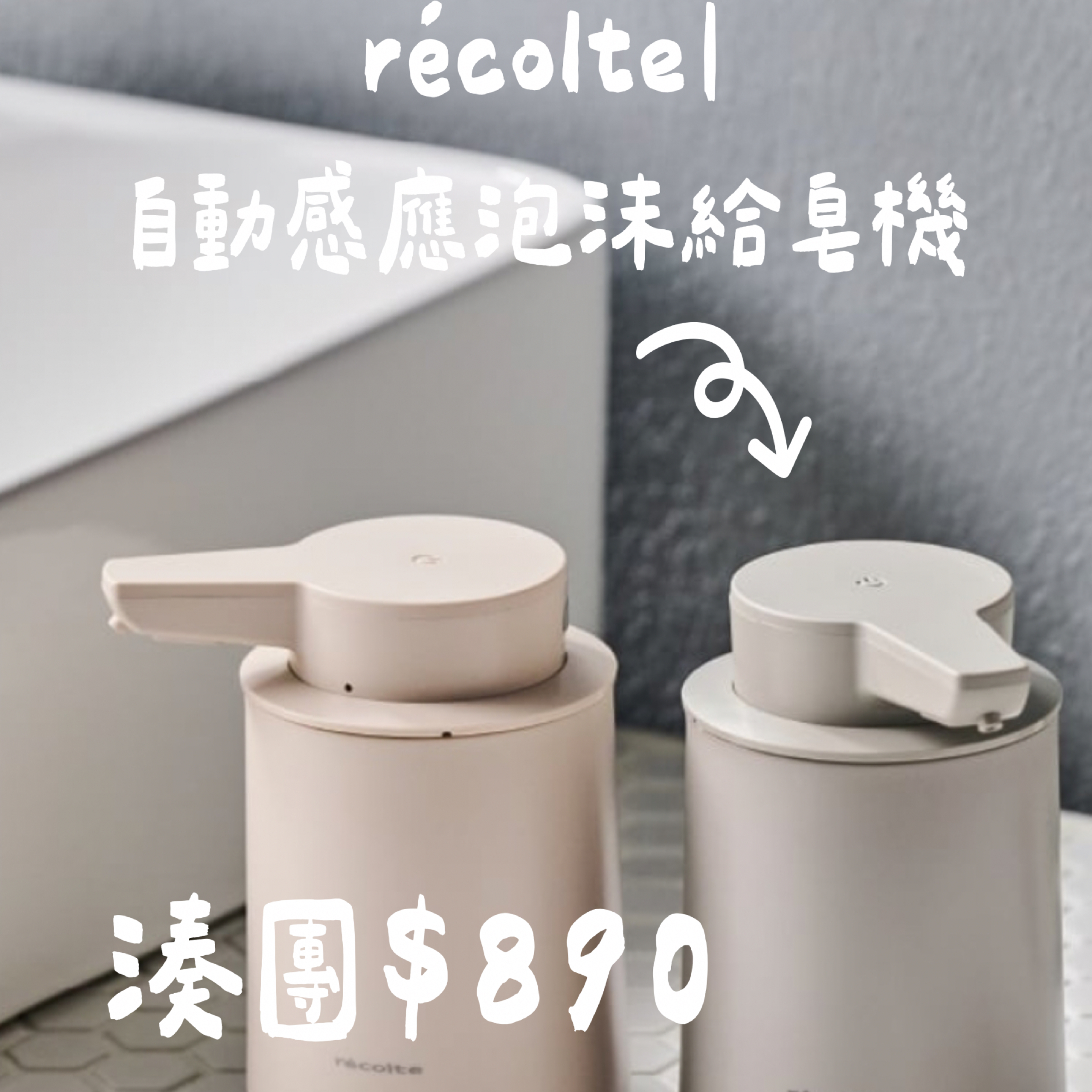 récolte｜自動感應泡沫給皂機（湊團）