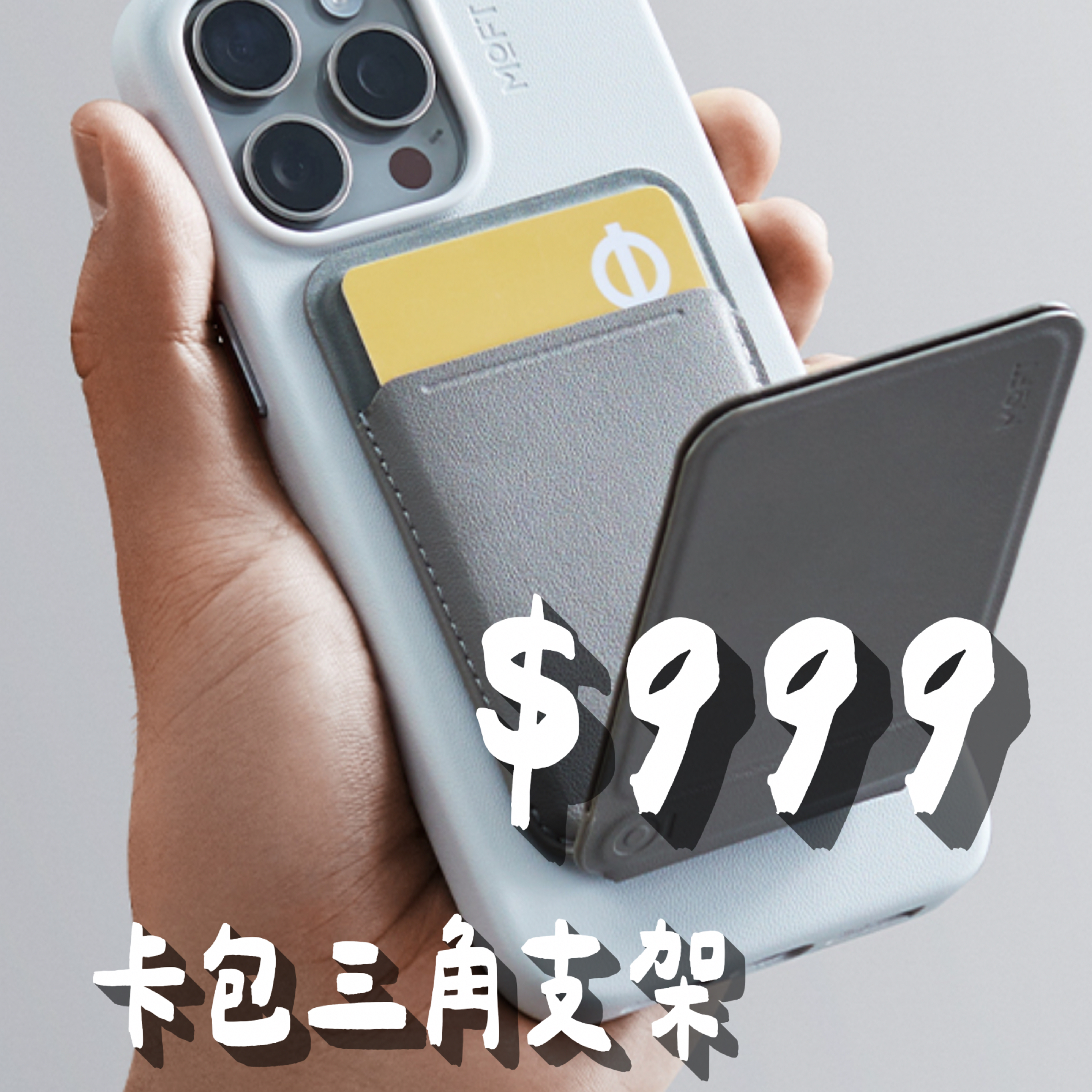 MOFT｜瞬變卡包三角支架