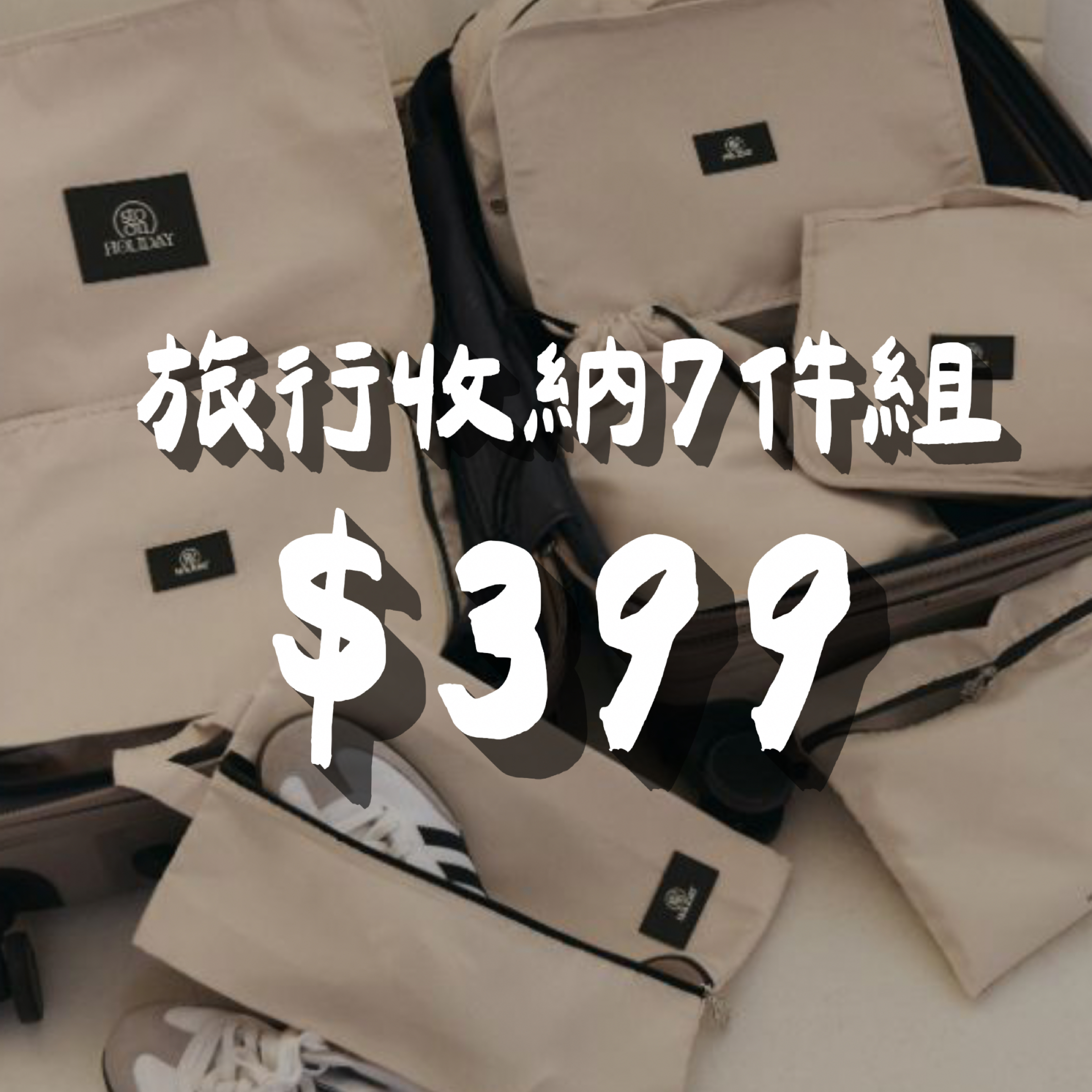 旅行收納7件組下殺$399