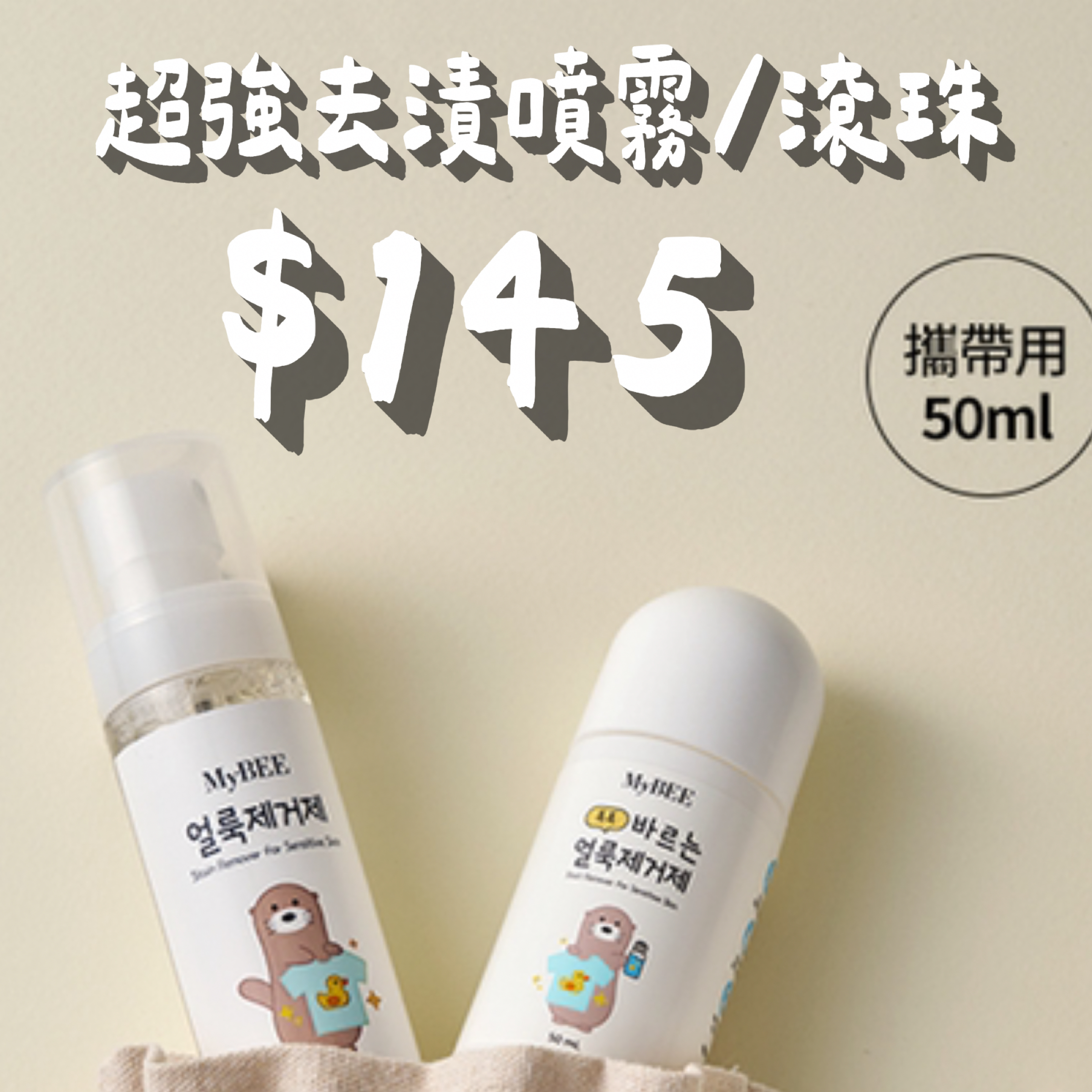 韓國 MyBEE｜天然酵素強力去漬噴霧