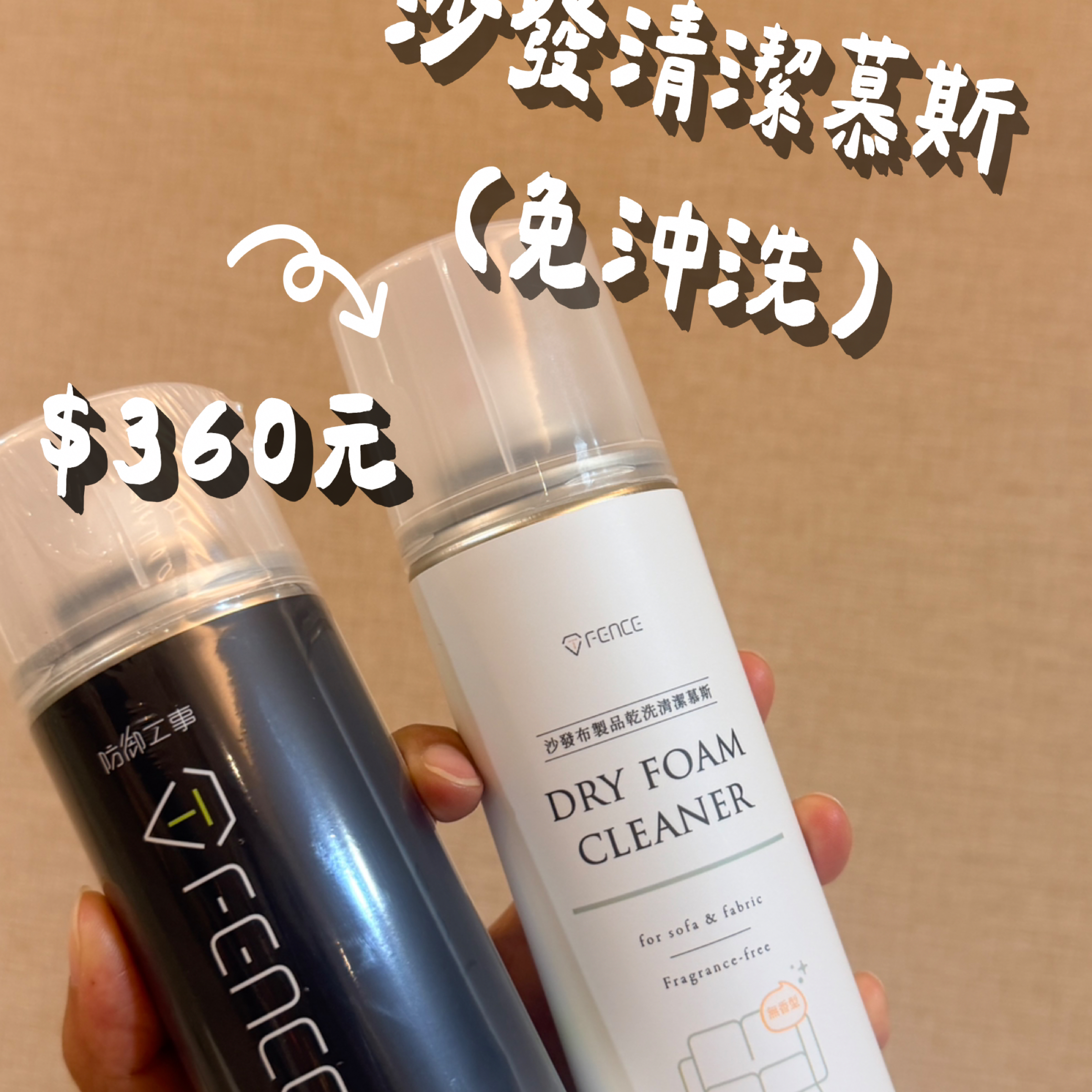 防御工事｜乾洗清潔慕斯✨🧹
