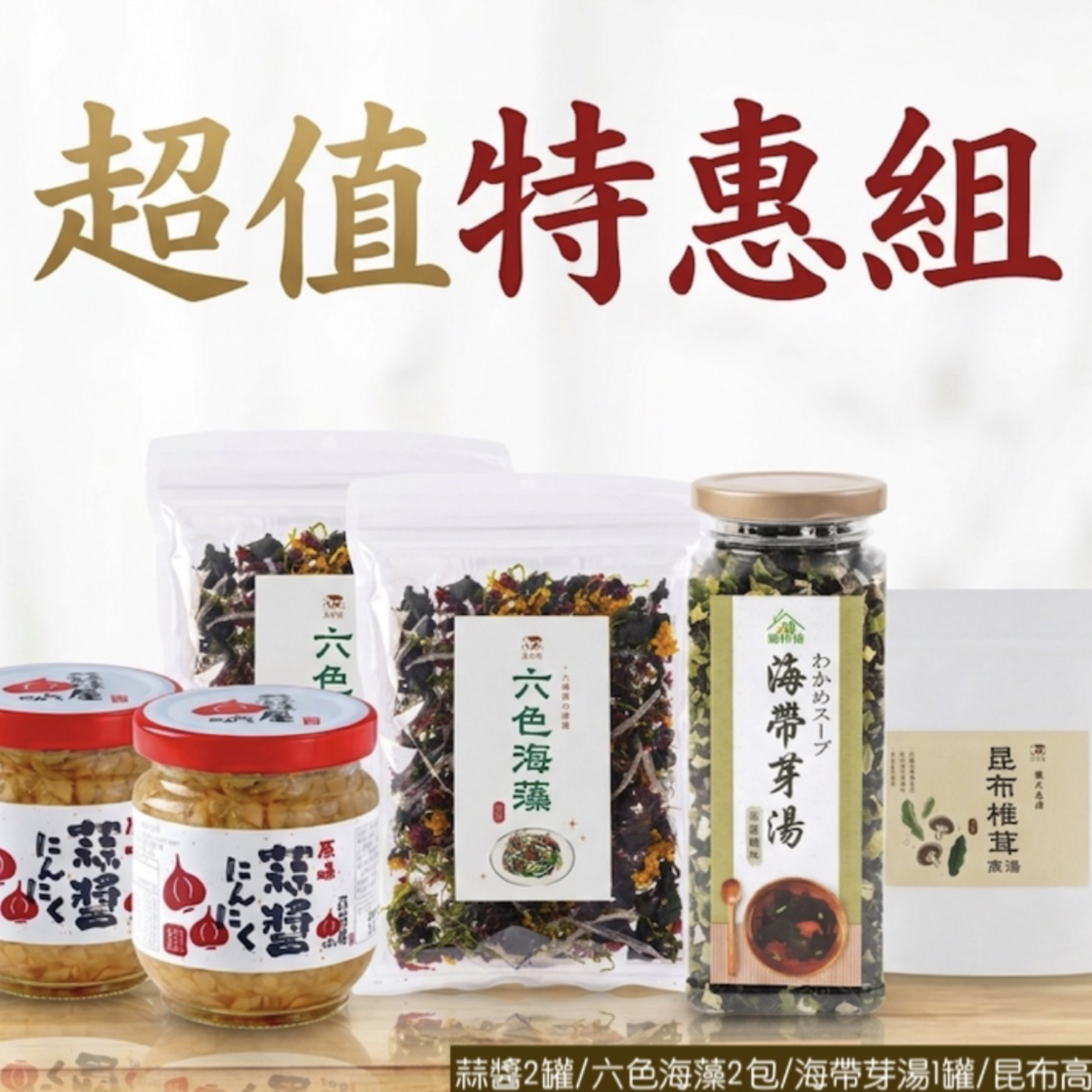 湊團海帶芽、海藻、蒜醬區