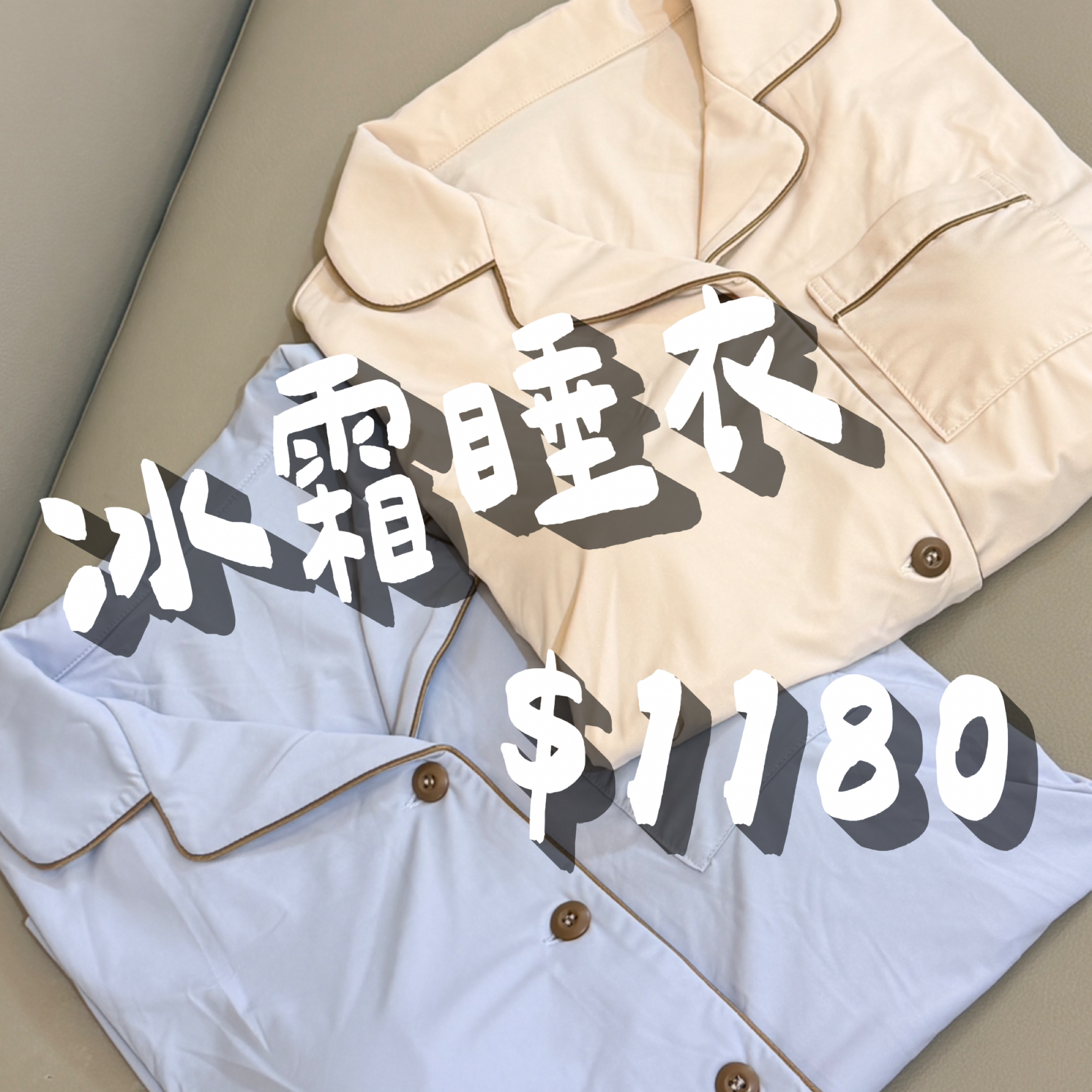 冰霜睡衣早鳥$1180（僅4套）