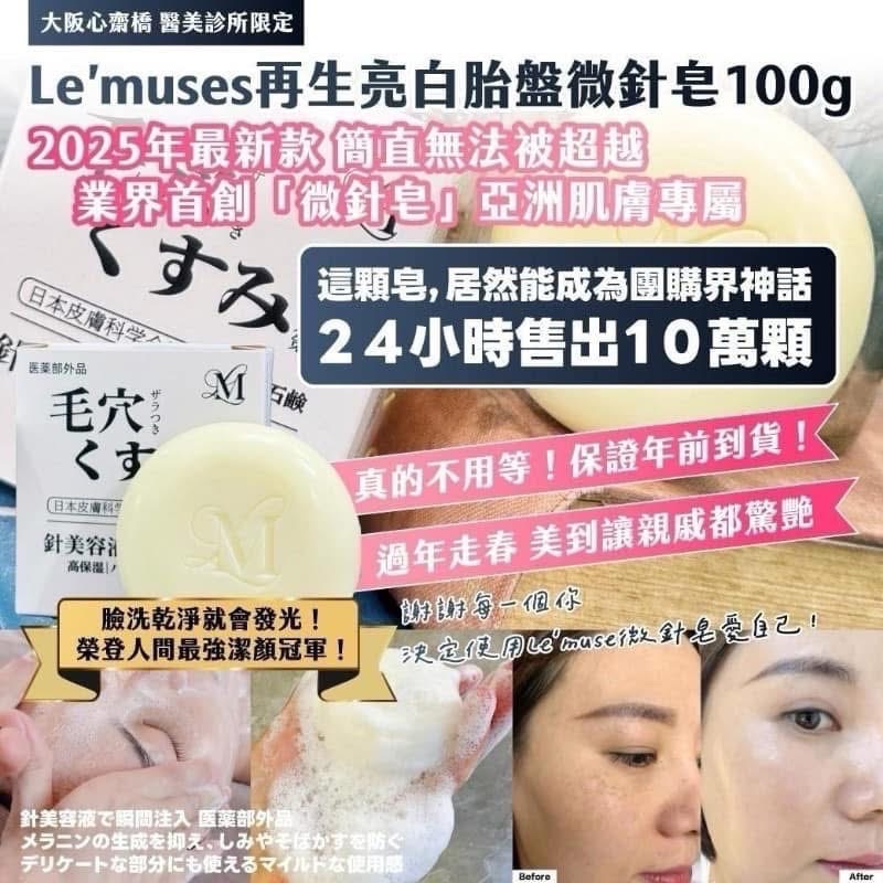 丨 🇯🇵 大阪心齋橋 醫美診所限定｜Le’muses再生亮白胎盤微針皂100g（買一送一）