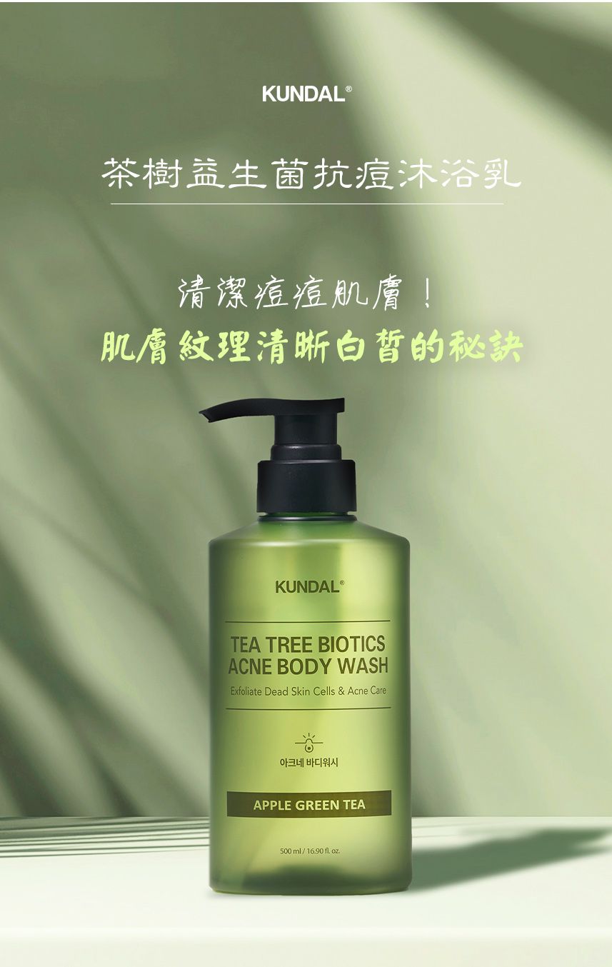 韓國【KUNDAL昆黛爾】茶樹益生菌抗痘沐浴乳 500ml-蘋果綠茶香