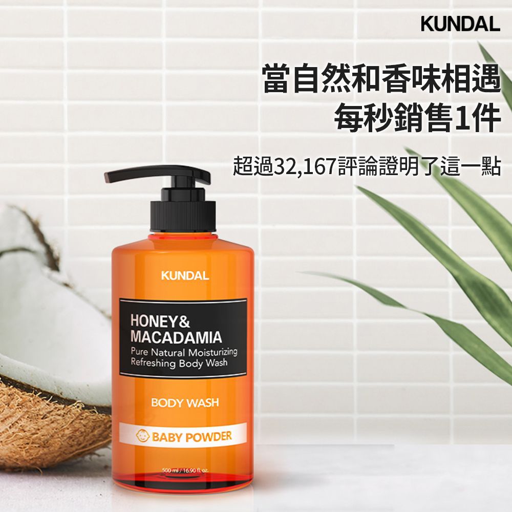 韓國【KUNDAL昆黛爾】蜂蜜澳洲堅果保濕沐浴露500ml