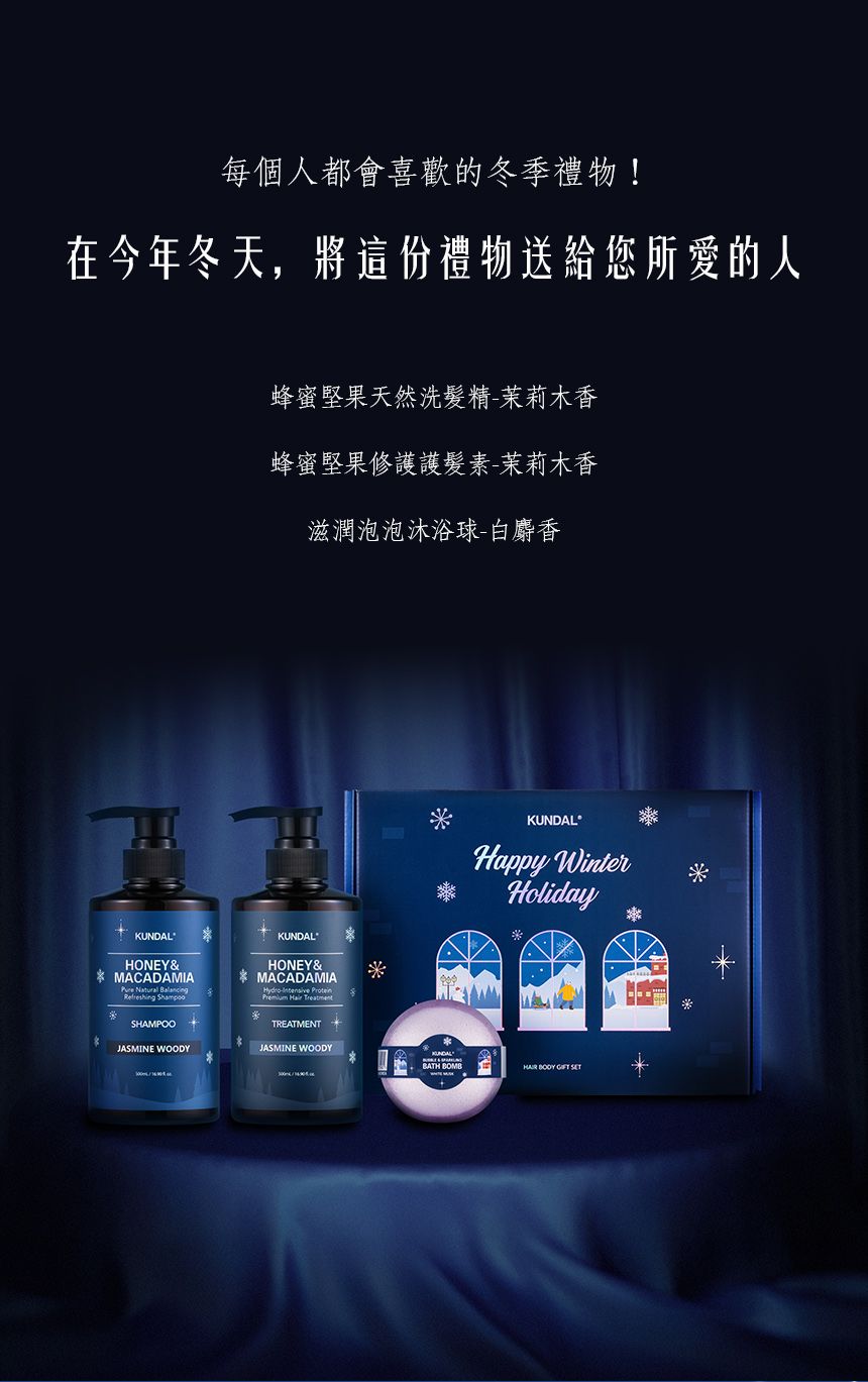 韓國【KUNDAL昆黛爾】蜂蜜＆澳洲堅果洗護冬季限定組-茉莉木香（限定版全新上市！）
