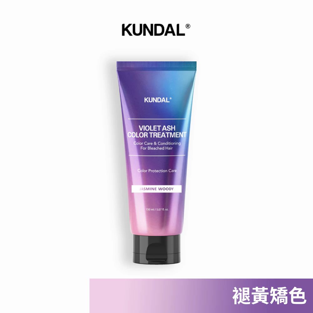 【KUNDAL昆黛爾】藍紫矯色護髮素 150ml [褪黃補色＆修護潤澤]