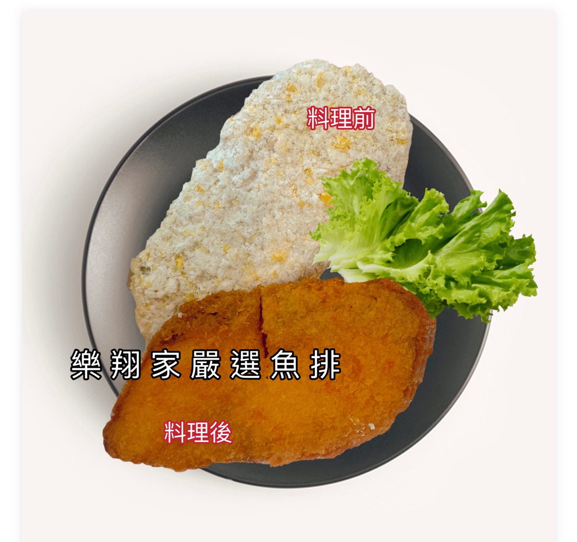 樂翔家嚴選魚排（買10送1）