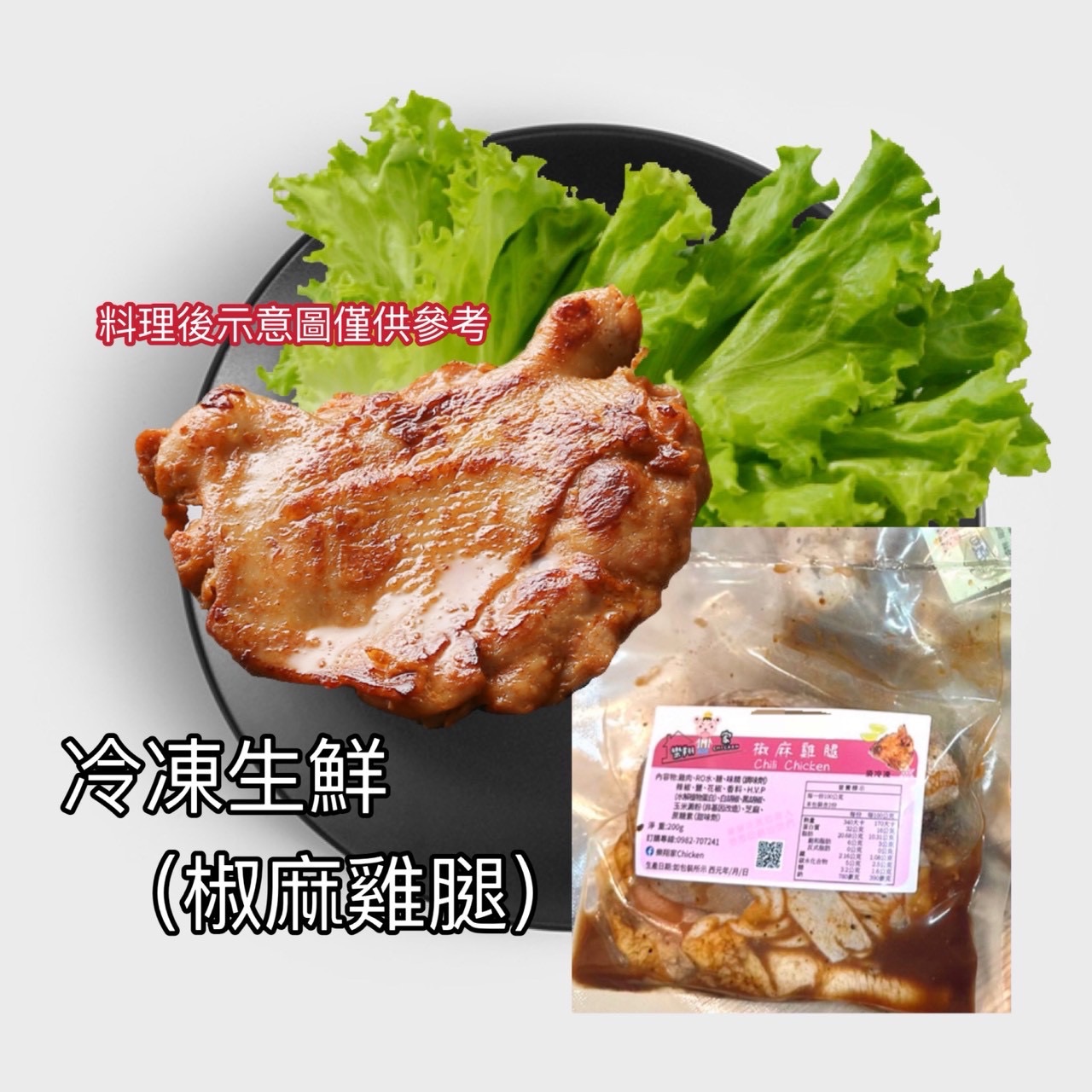 冷凍生鮮椒麻雞腿（買10送1）