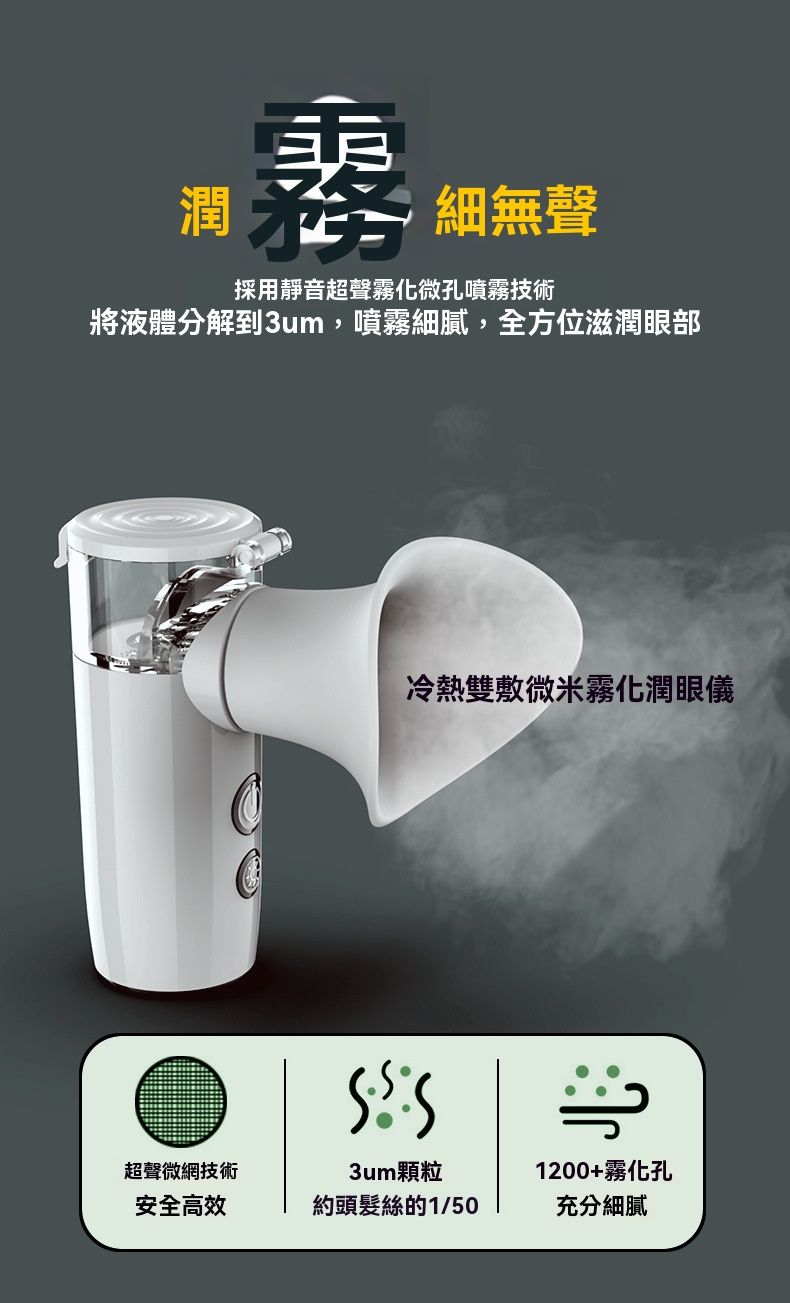 ＜預購＞眼睛噴霧儀 冷熱噴霧