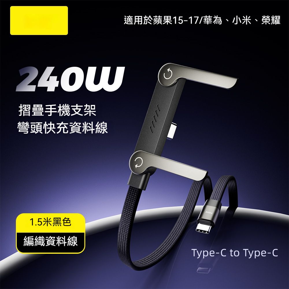 ＜預購＞支架手機充電線 編織線 360度可調整