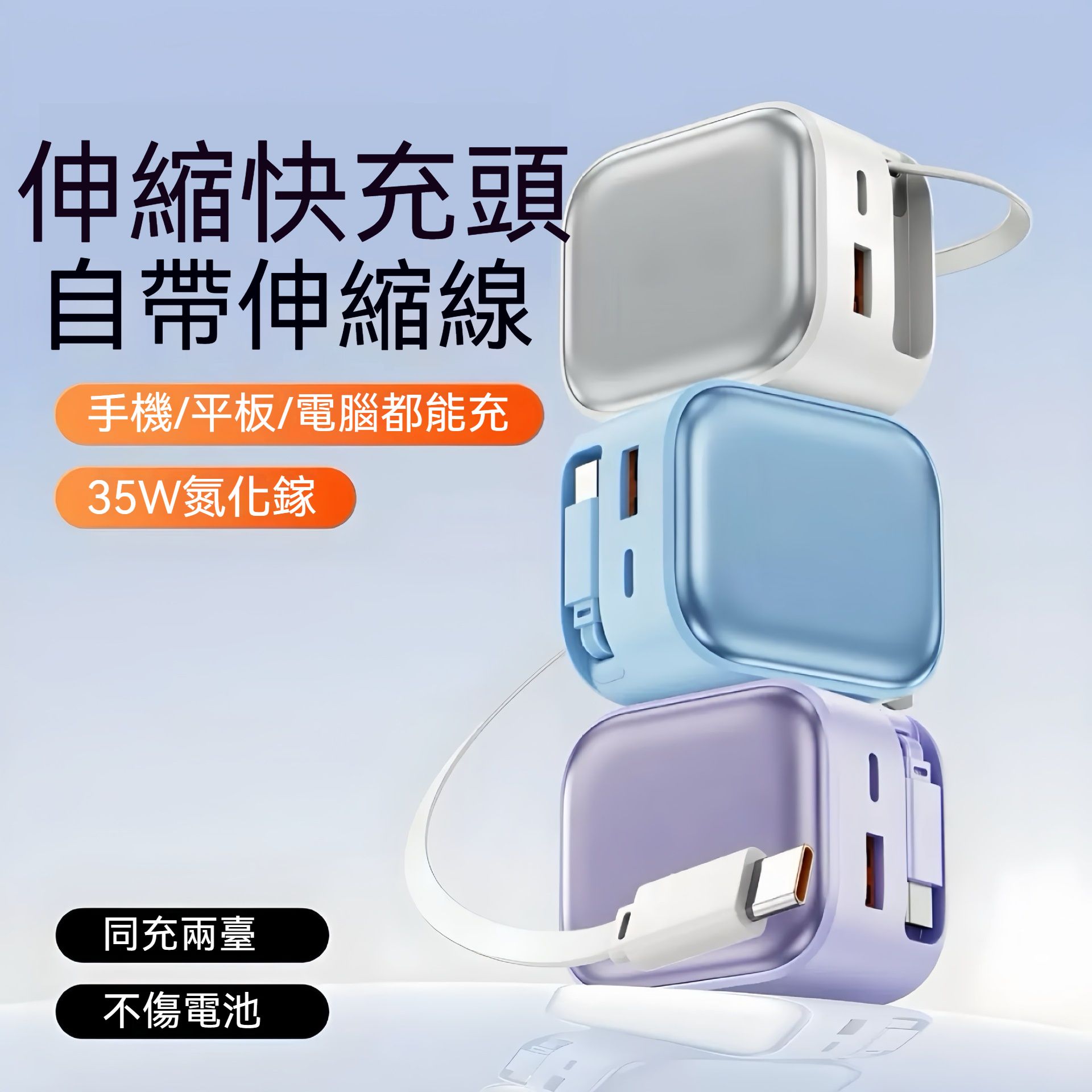 ＜預購＞快充頭 自動伸縮線 氮化鎵